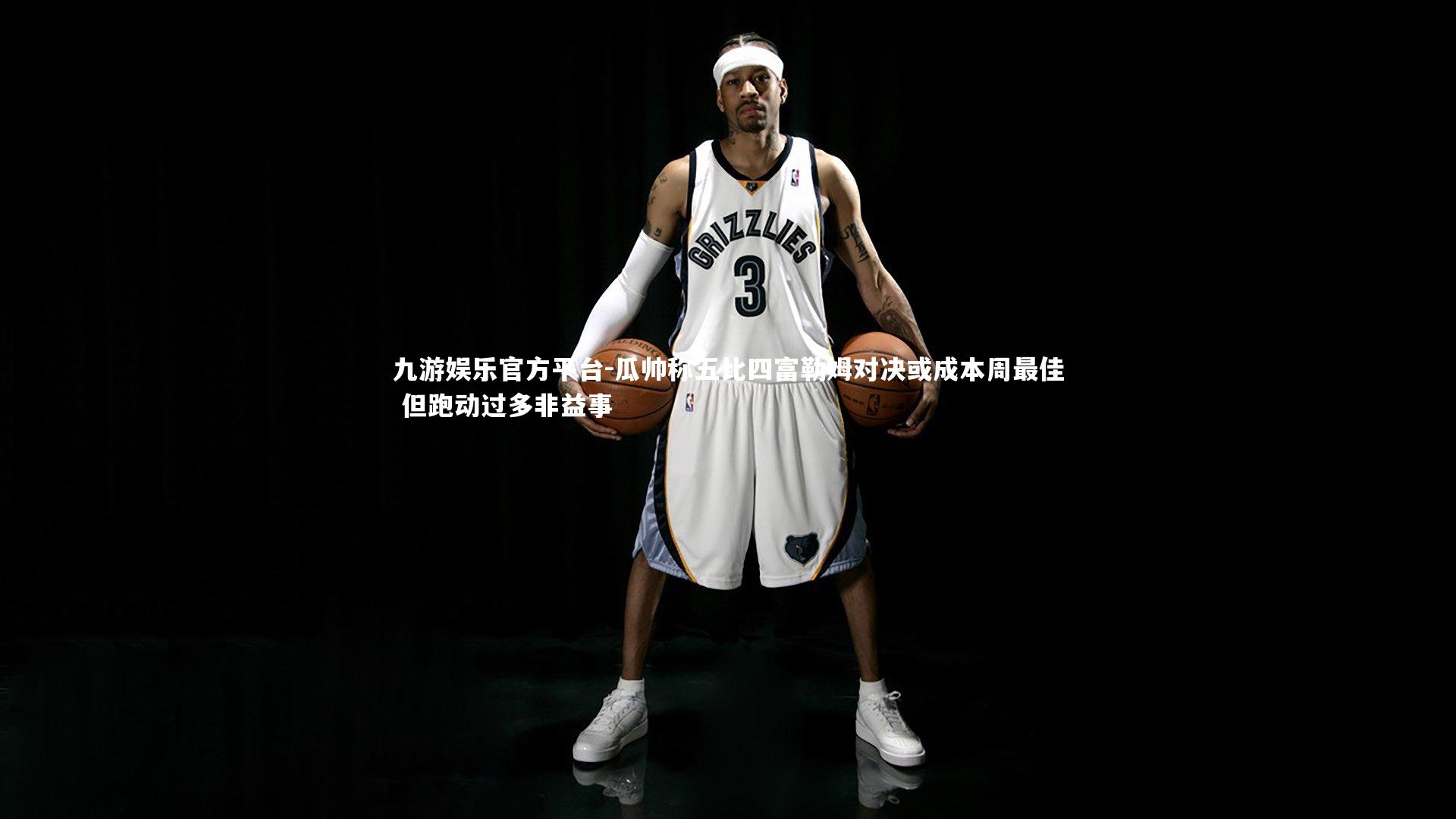 瓜帅称五比四富勒姆对决或成本周最佳 但跑动过多非益事