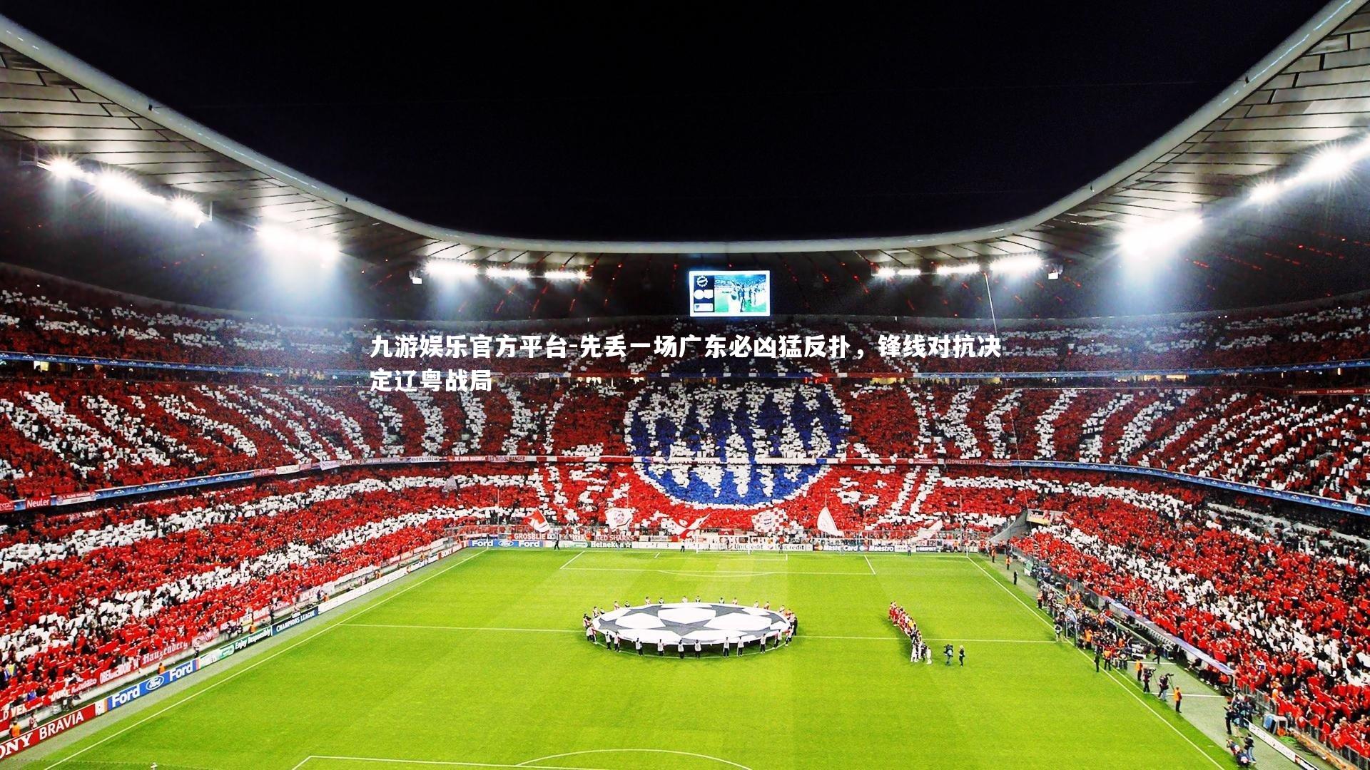先丢一场广东必凶猛反扑,锋线对抗决定辽粤战局