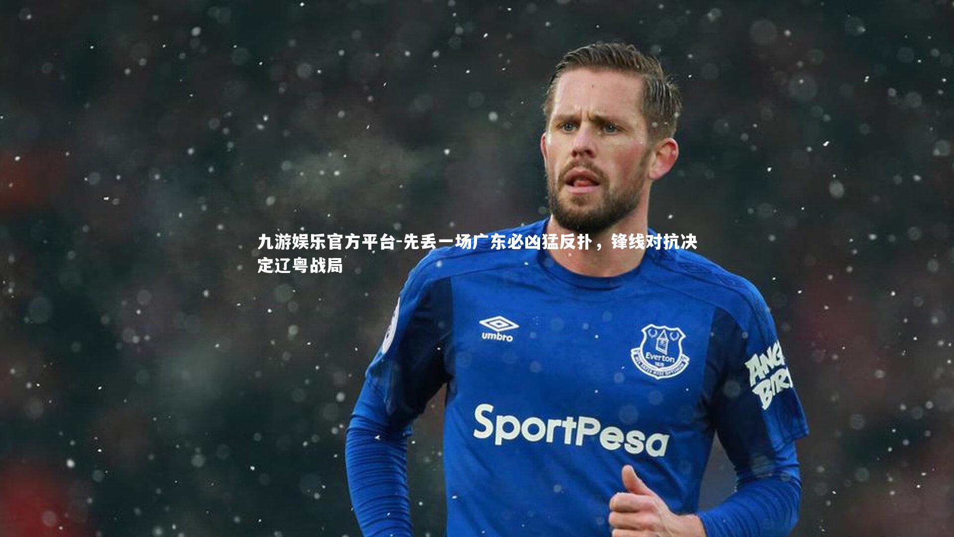 先丢一场广东必凶猛反扑,锋线对抗决定辽粤战局