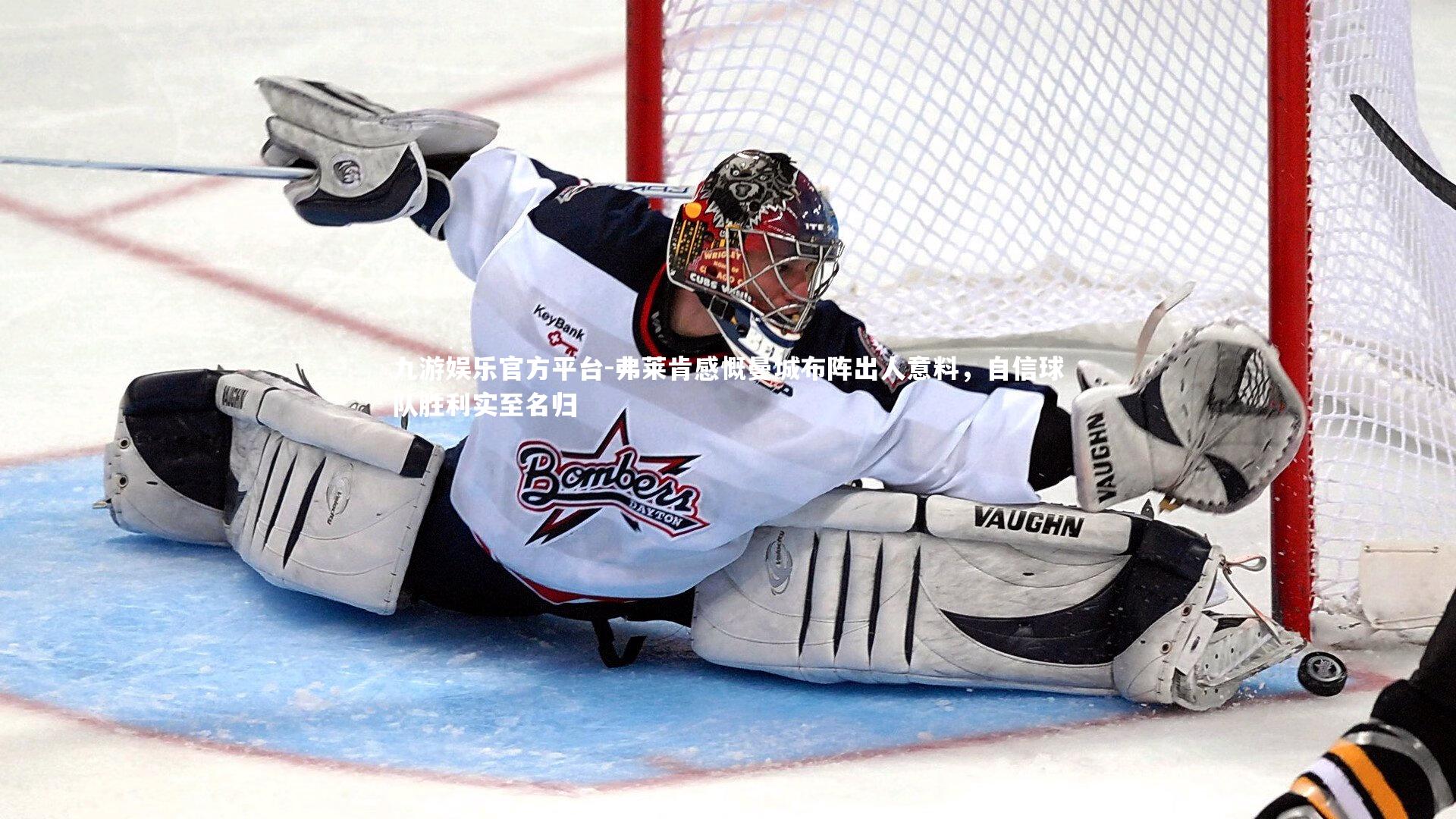 弗莱肯感慨曼城布阵出人意料，自信球队胜利实至名归