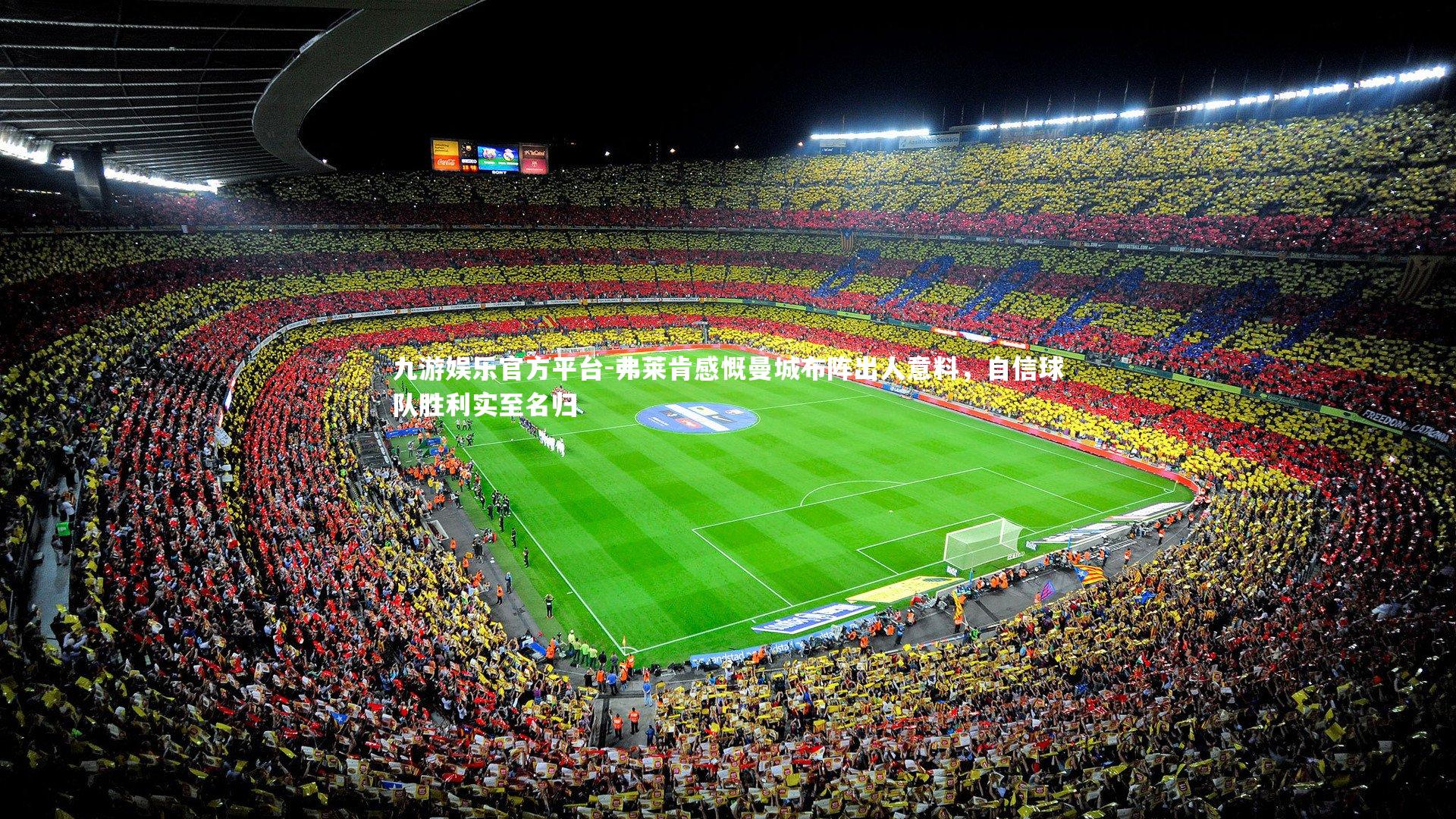 弗莱肯感慨曼城布阵出人意料，自信球队胜利实至名归