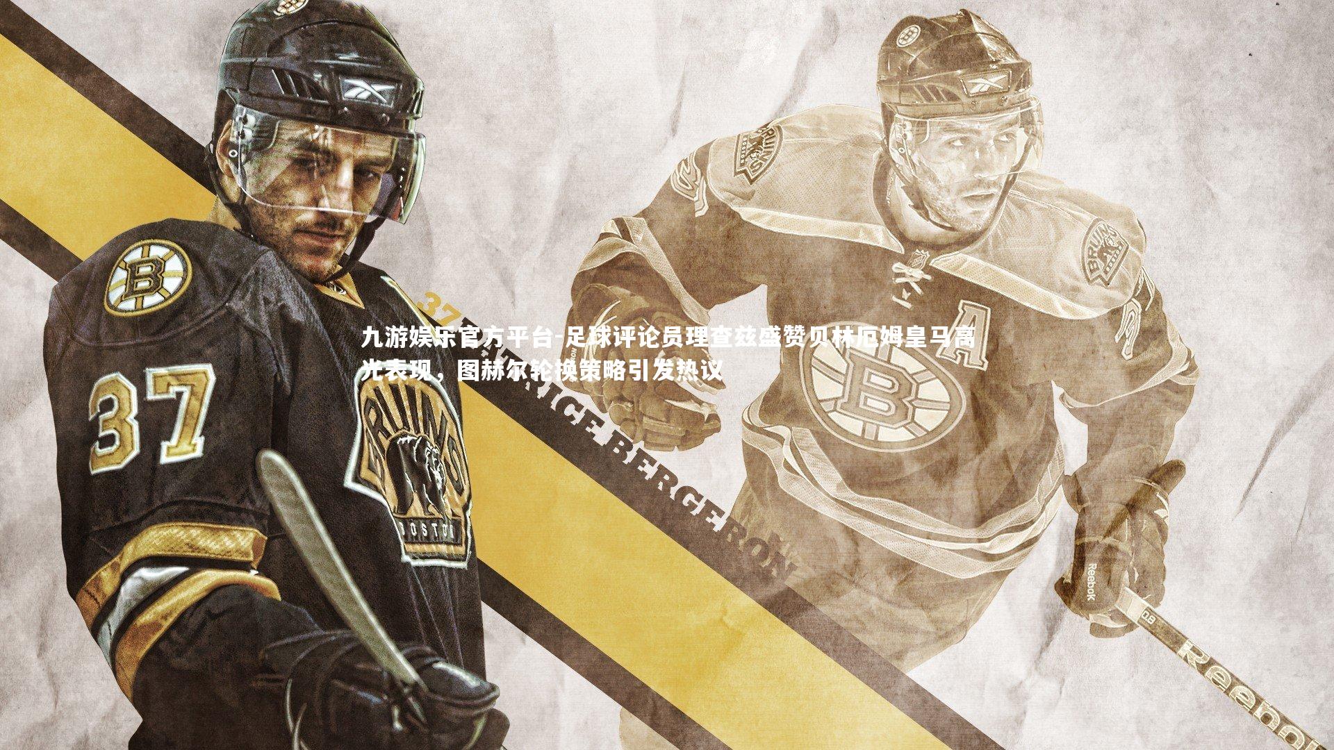 足球评论员理查兹盛赞贝林厄姆皇马高光表现，图赫尔轮换策略引发热议