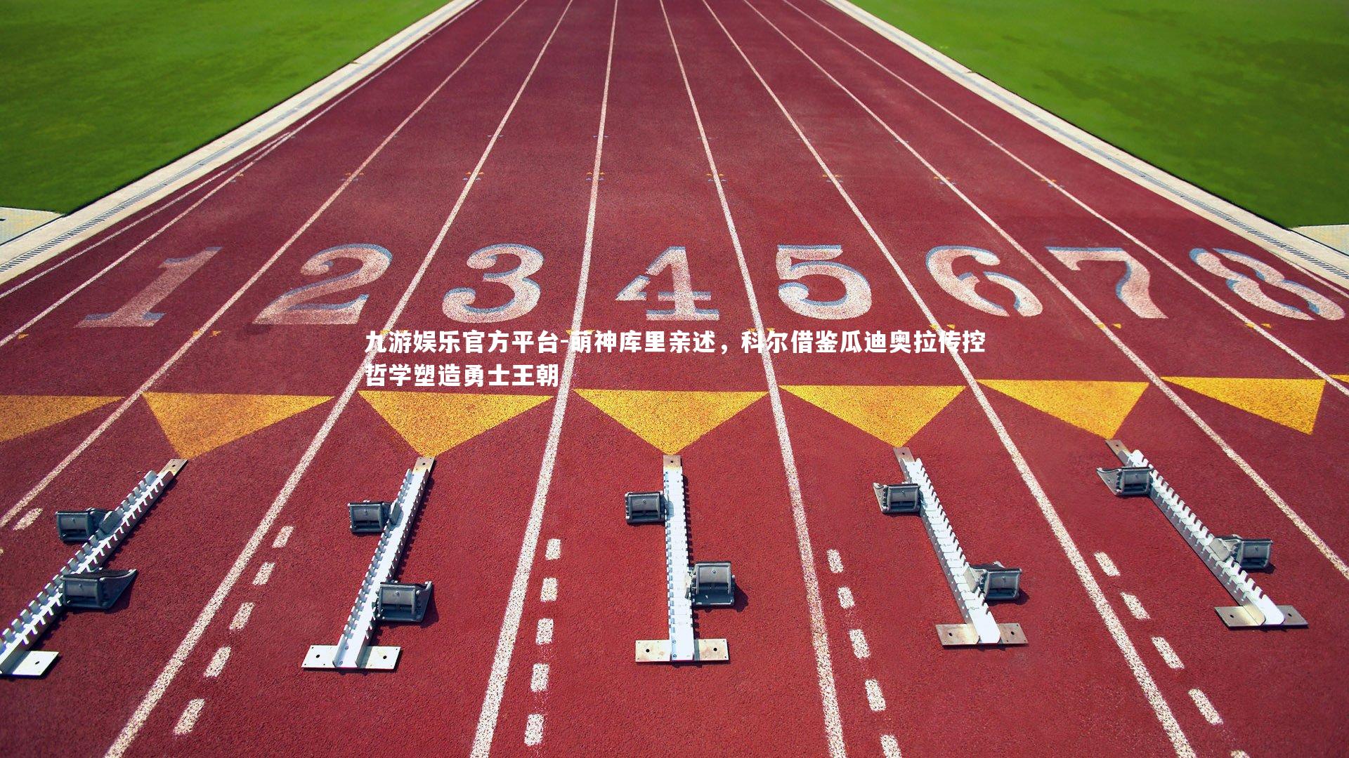 萌神库里亲述，科尔借鉴瓜迪奥拉传控哲学塑造勇士王朝