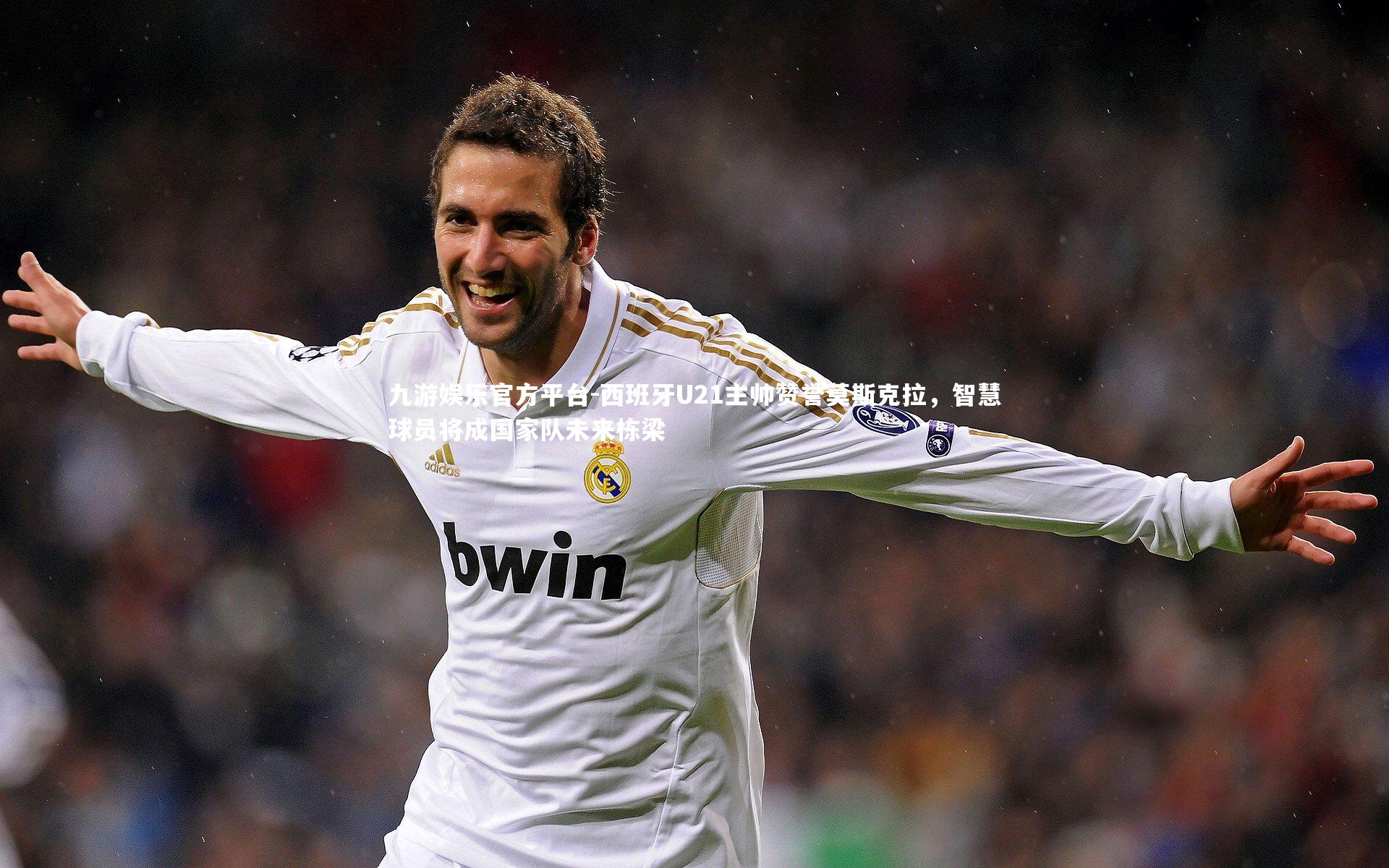 西班牙U21主帅赞誉莫斯克拉,智慧球员将成国家队未来栋梁