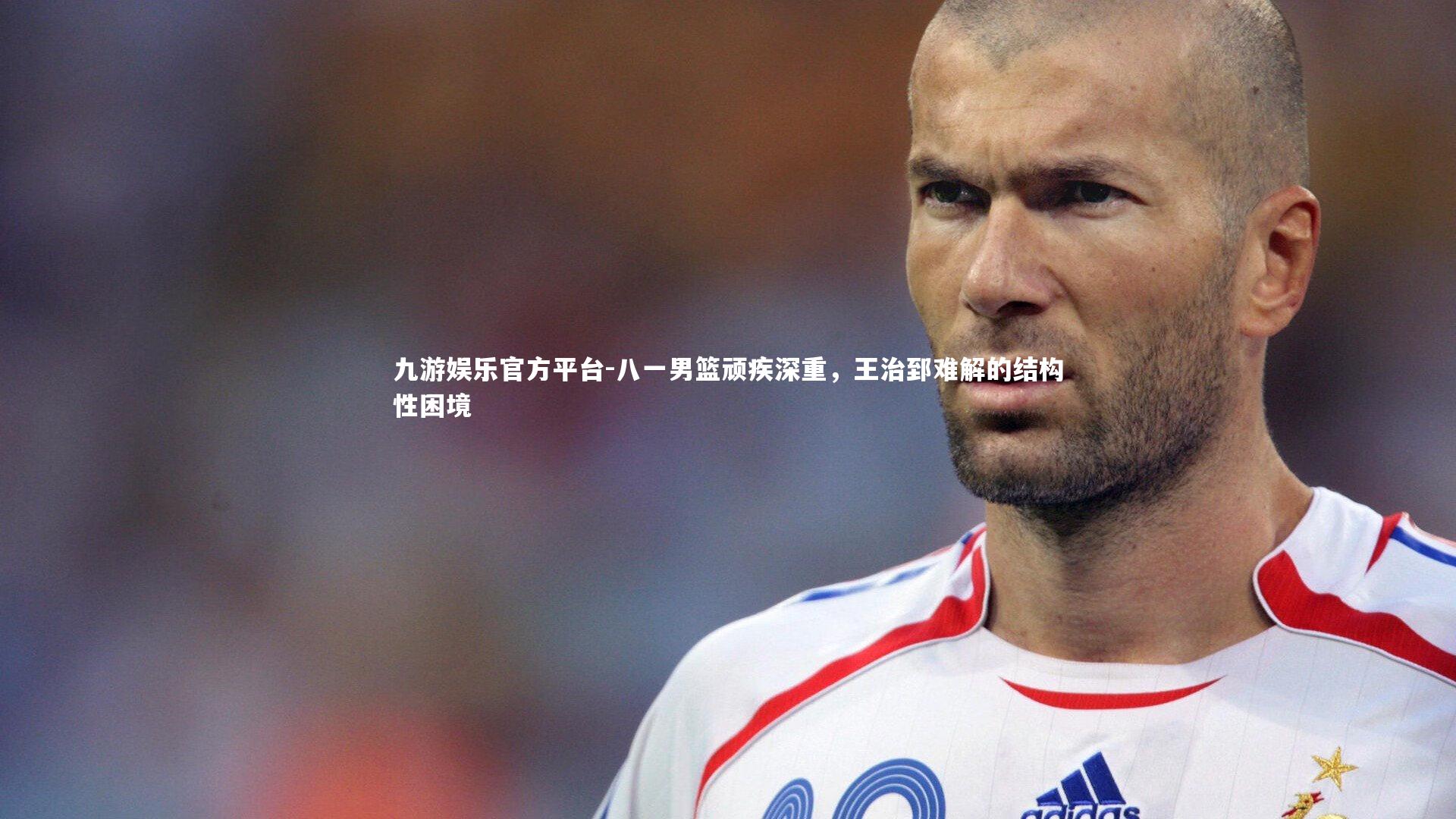 八一男篮顽疾深重,王治郅难解的结构性困境