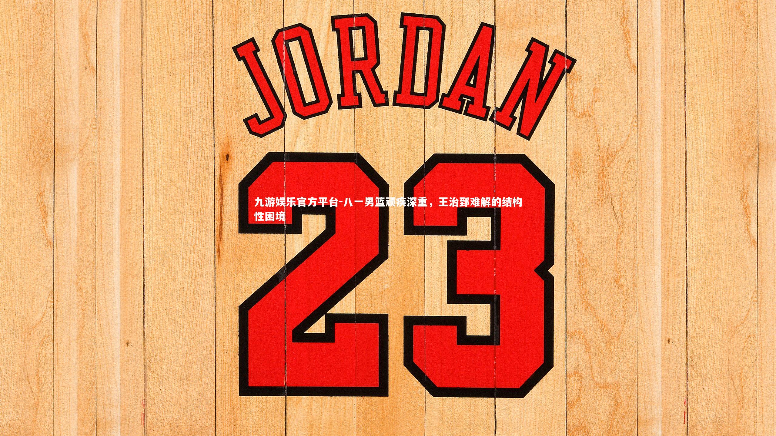 八一男篮顽疾深重,王治郅难解的结构性困境