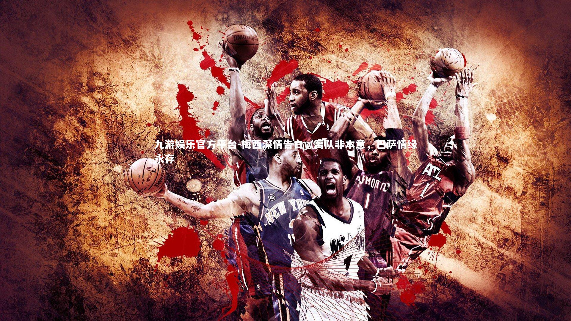 梅西深情告白，离队非本意，巴萨情缘永存