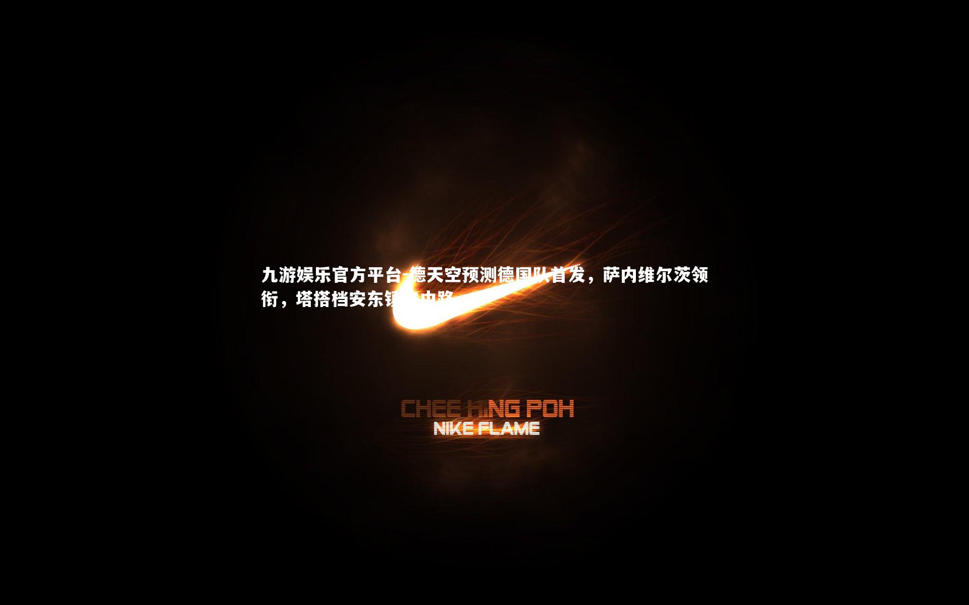 德天空预测德国队首发，萨内维尔茨领衔，塔搭档安东镇守中路