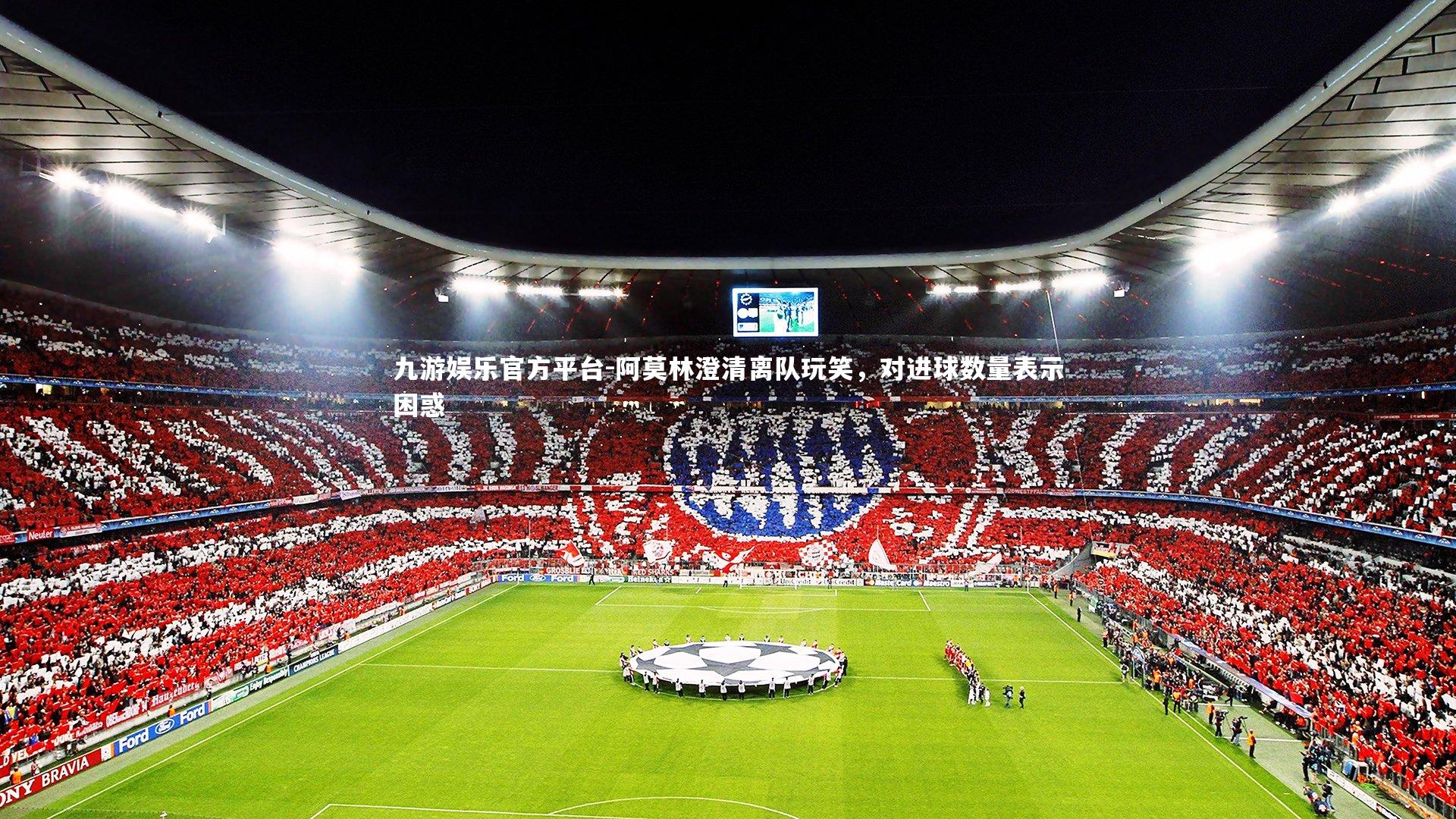 阿莫林澄清离队玩笑，对进球数量表示困惑