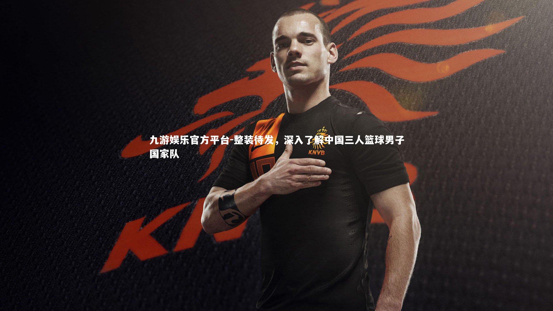 整装待发，深入了解中国三人篮球男子国家队