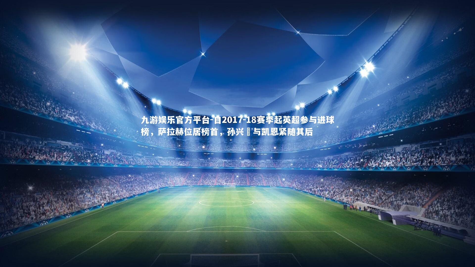 自2017-18赛季起英超参与进球榜，萨拉赫位居榜首，孙兴慜与凯恩紧随其后