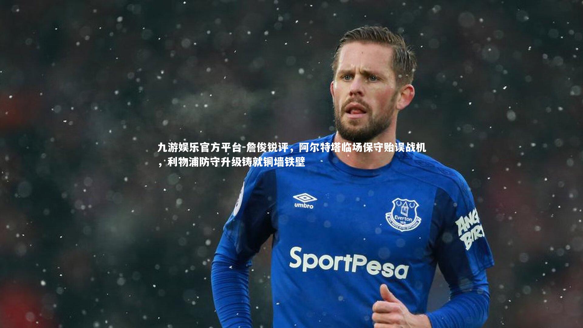 詹俊锐评，阿尔特塔临场保守贻误战机，利物浦防守升级铸就铜墙铁壁