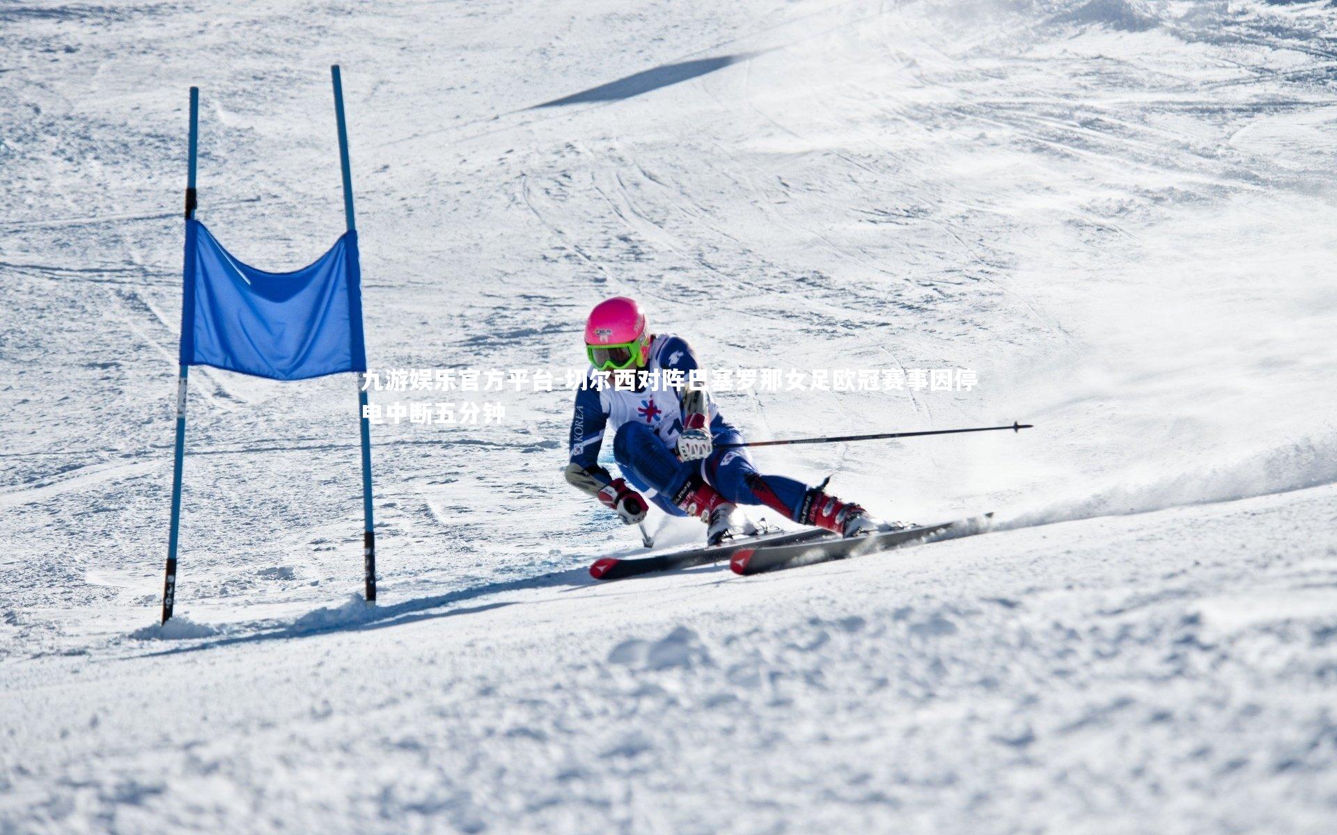 切尔西对阵巴塞罗那女足欧冠赛事因停电中断五分钟