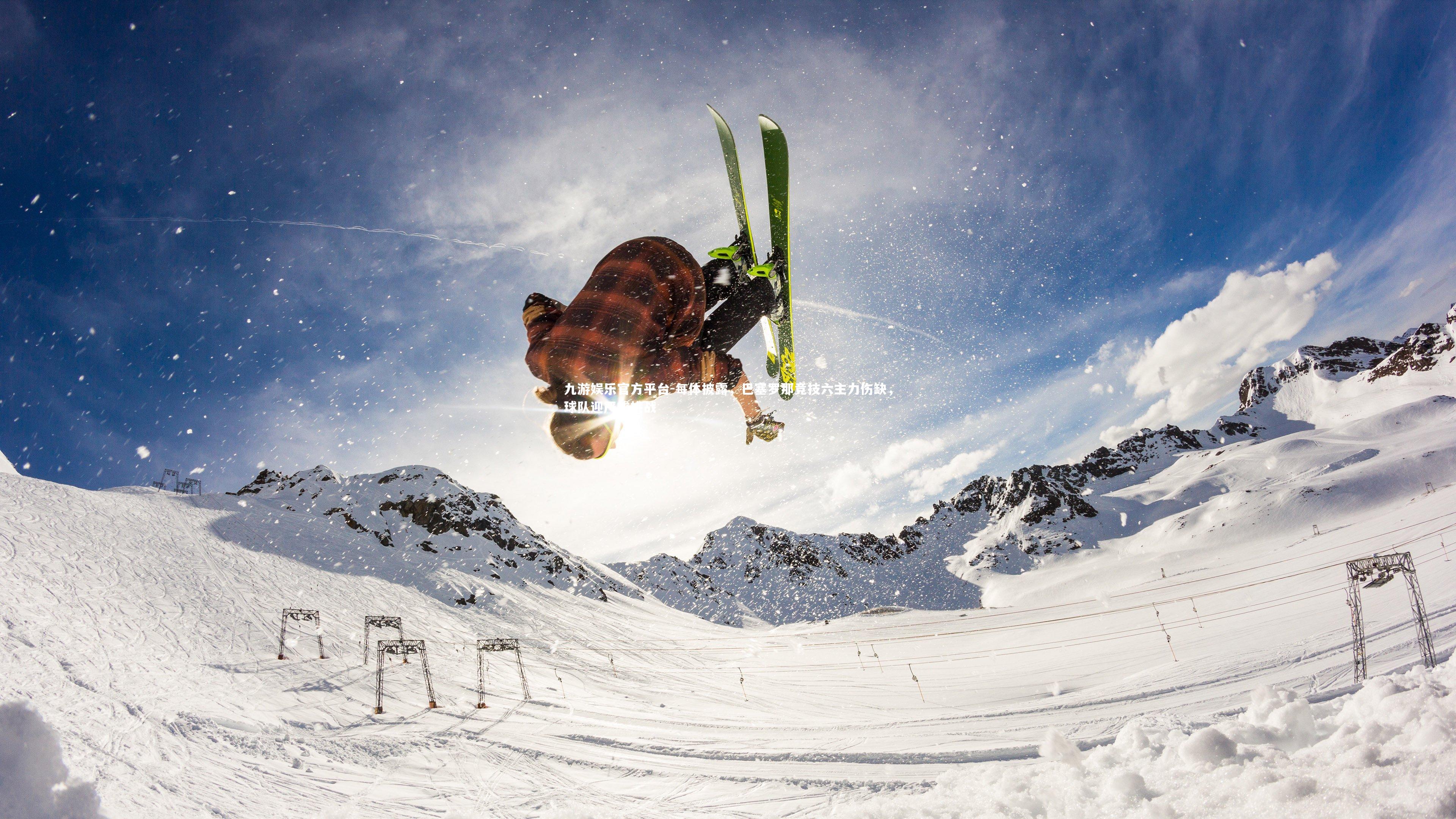 每体披露，巴塞罗那竞技六主力伤缺，球队迎严峻挑战