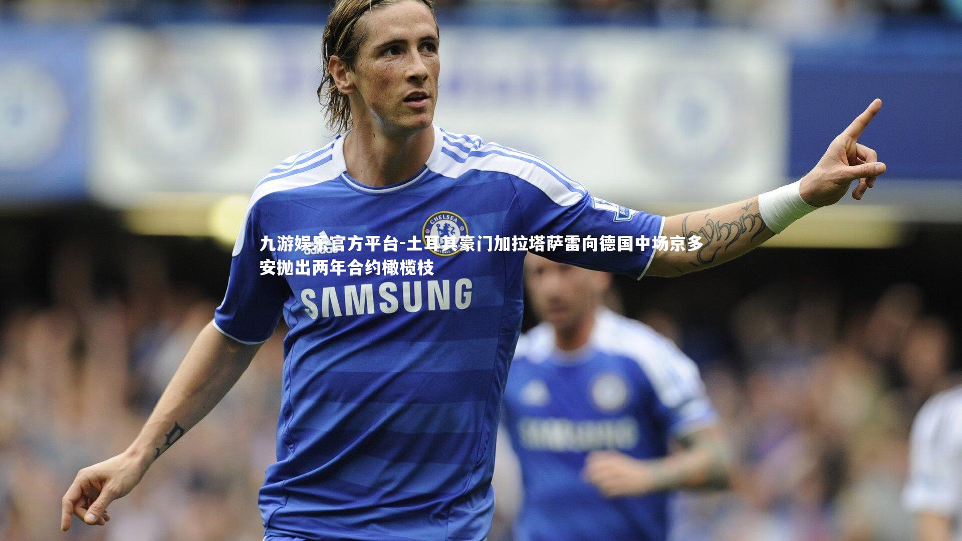 土耳其豪门加拉塔萨雷向德国中场京多安抛出两年合约橄榄枝