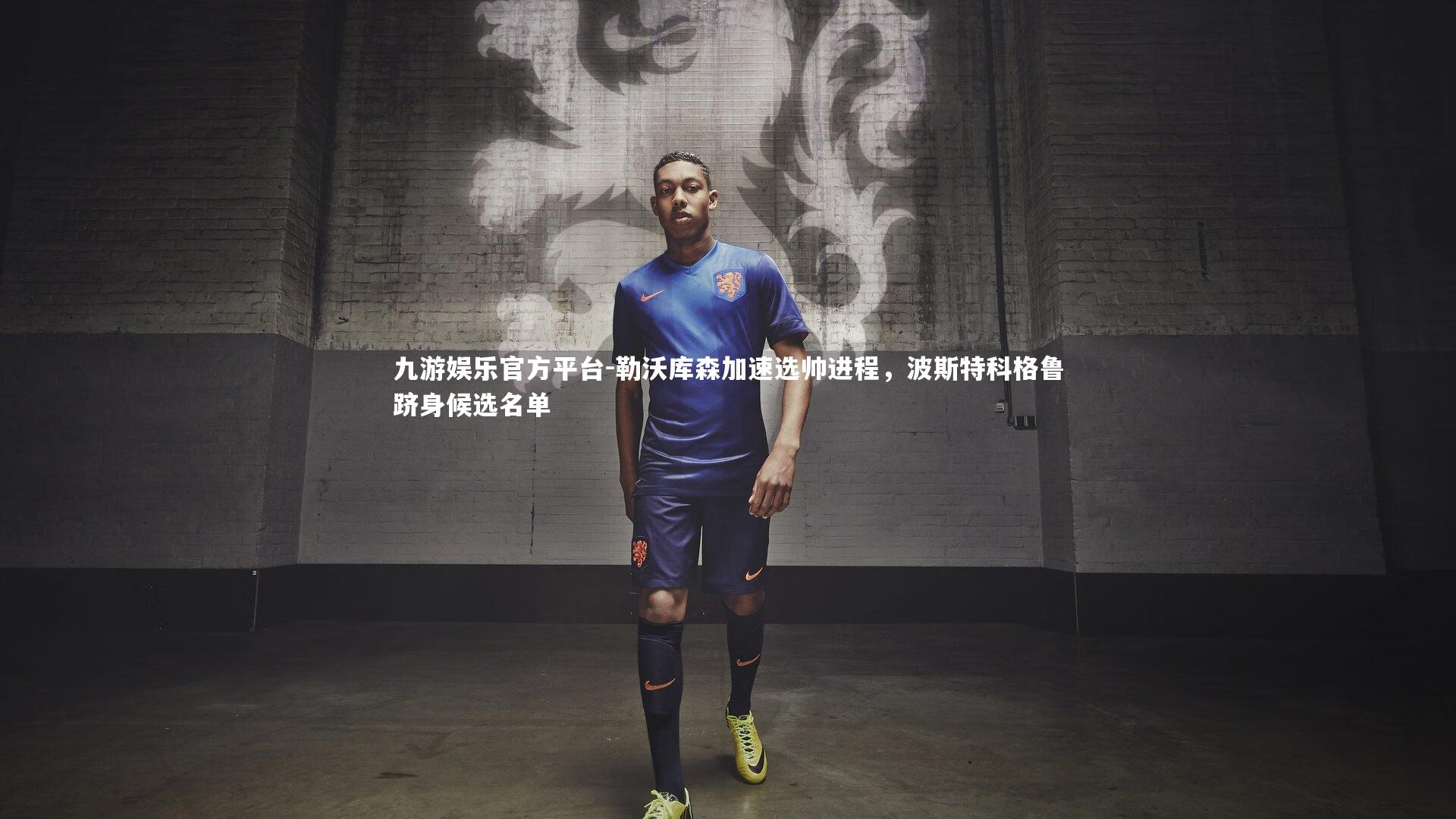 勒沃库森加速选帅进程，波斯特科格鲁跻身候选名单