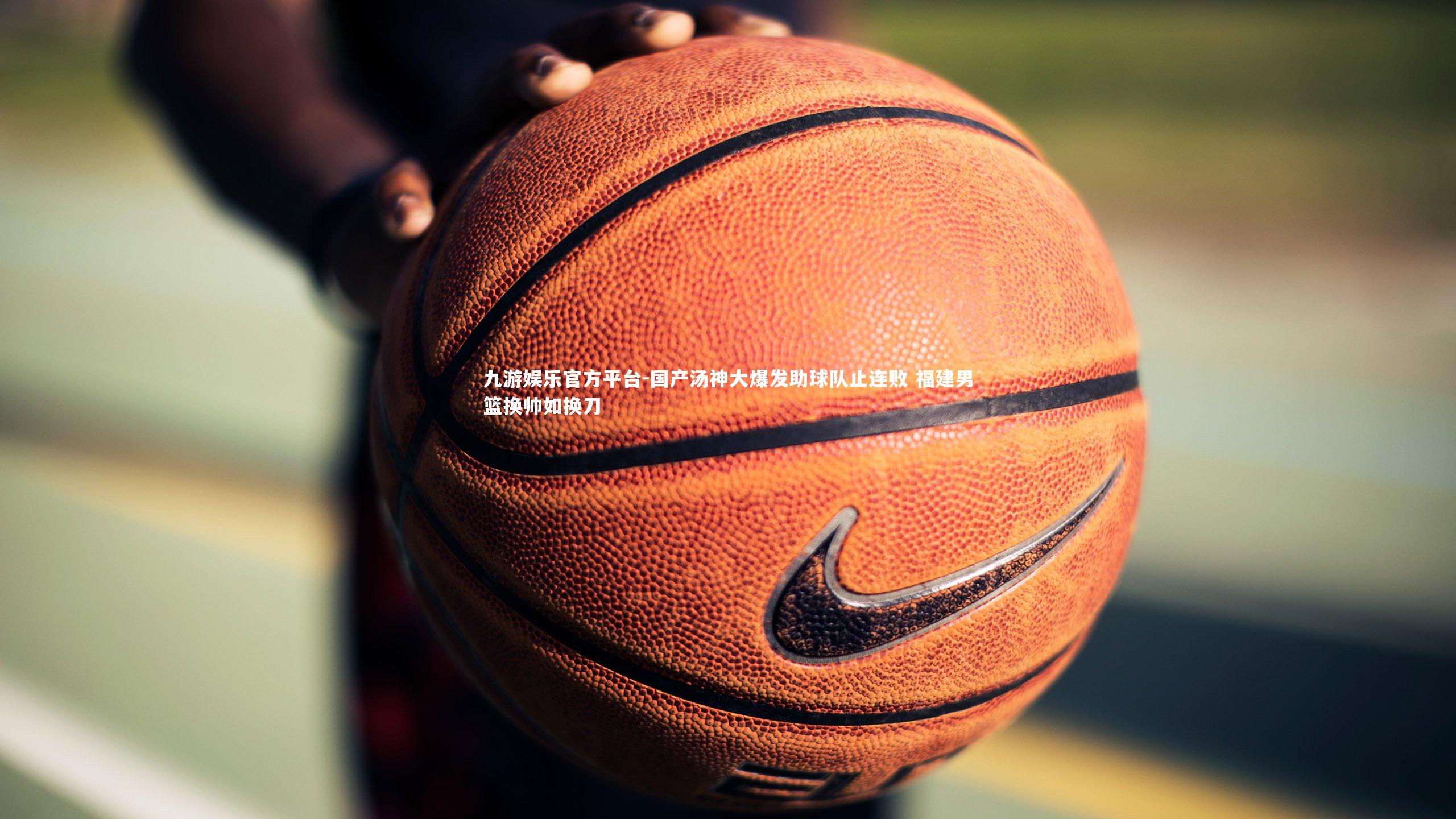 国产汤神大爆发助球队止连败 福建男篮换帅如换刀