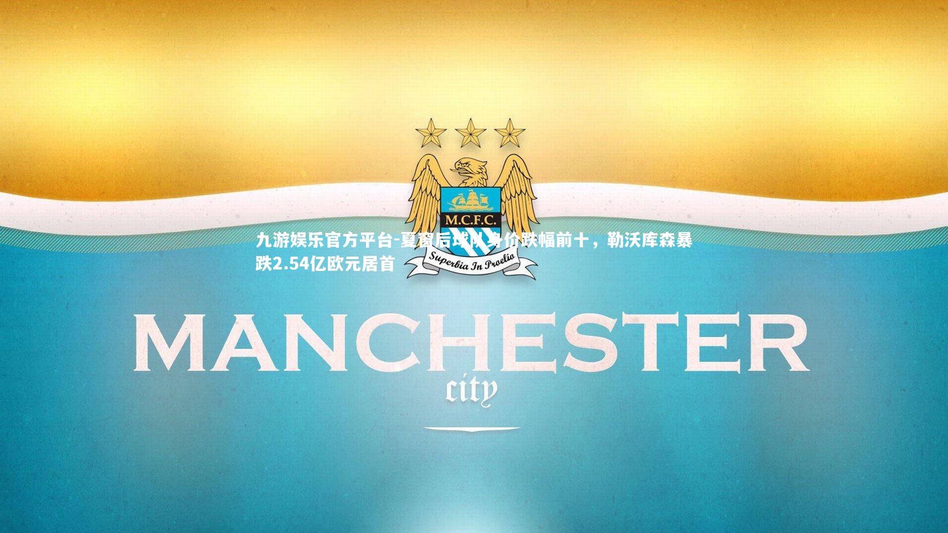 夏窗后球队身价跌幅前十，勒沃库森暴跌2.54亿欧元居首