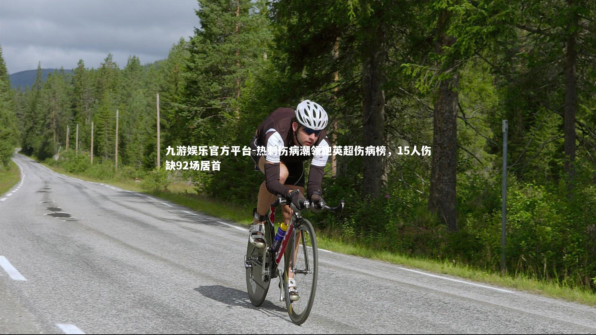 热刺伤病潮领跑英超伤病榜,15人伤缺92场居首