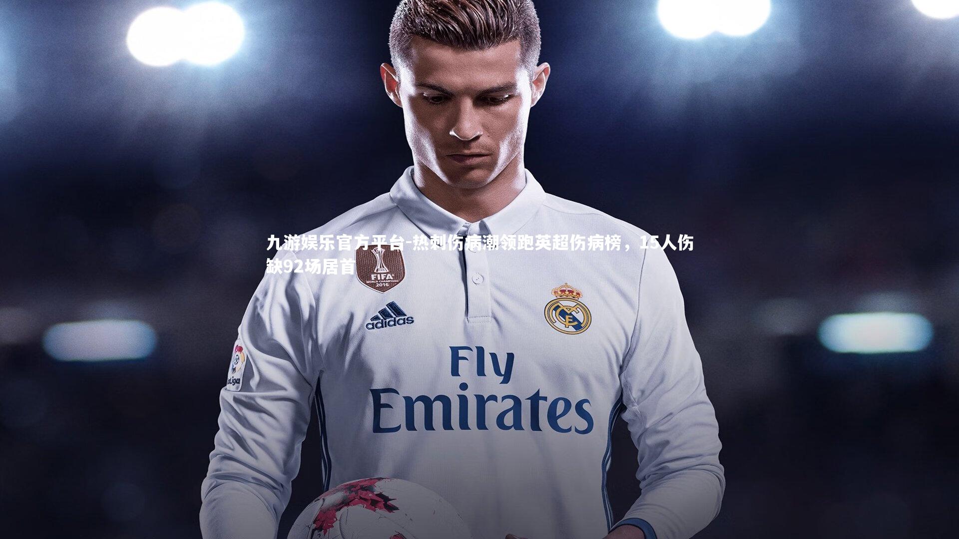 热刺伤病潮领跑英超伤病榜,15人伤缺92场居首