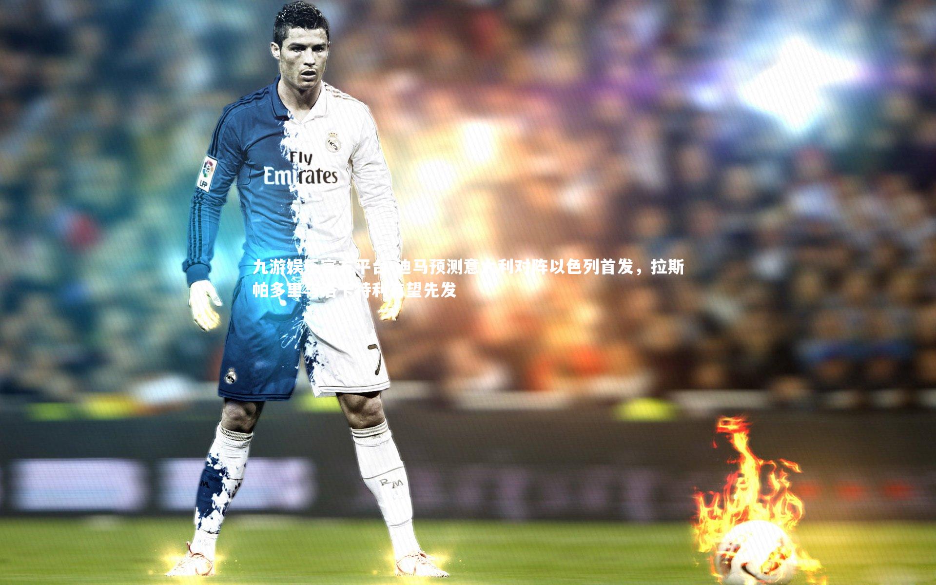 迪马预测意大利对阵以色列首发,拉斯帕多里与洛卡特利有望先发