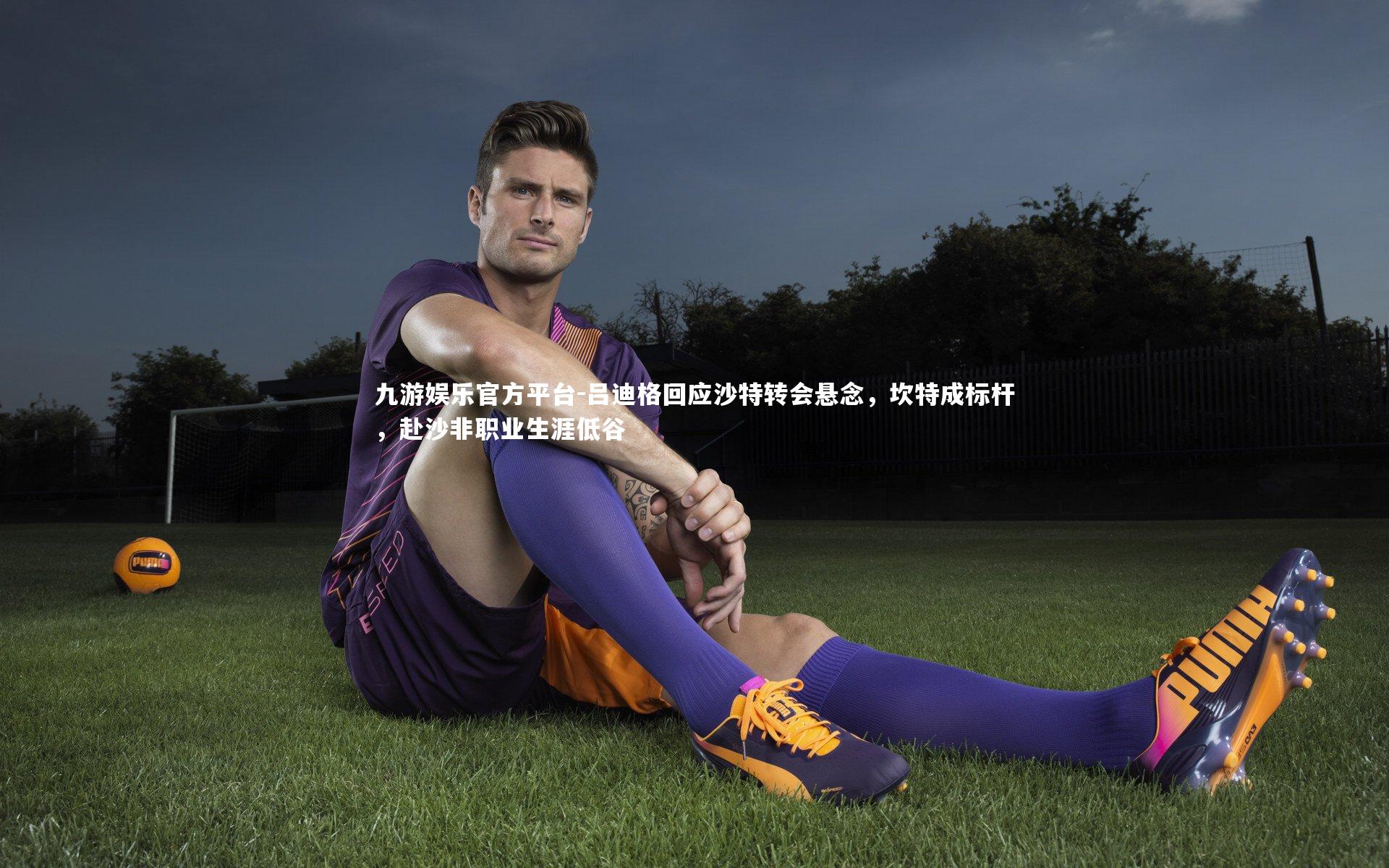 吕迪格回应沙特转会悬念，坎特成标杆，赴沙非职业生涯低谷