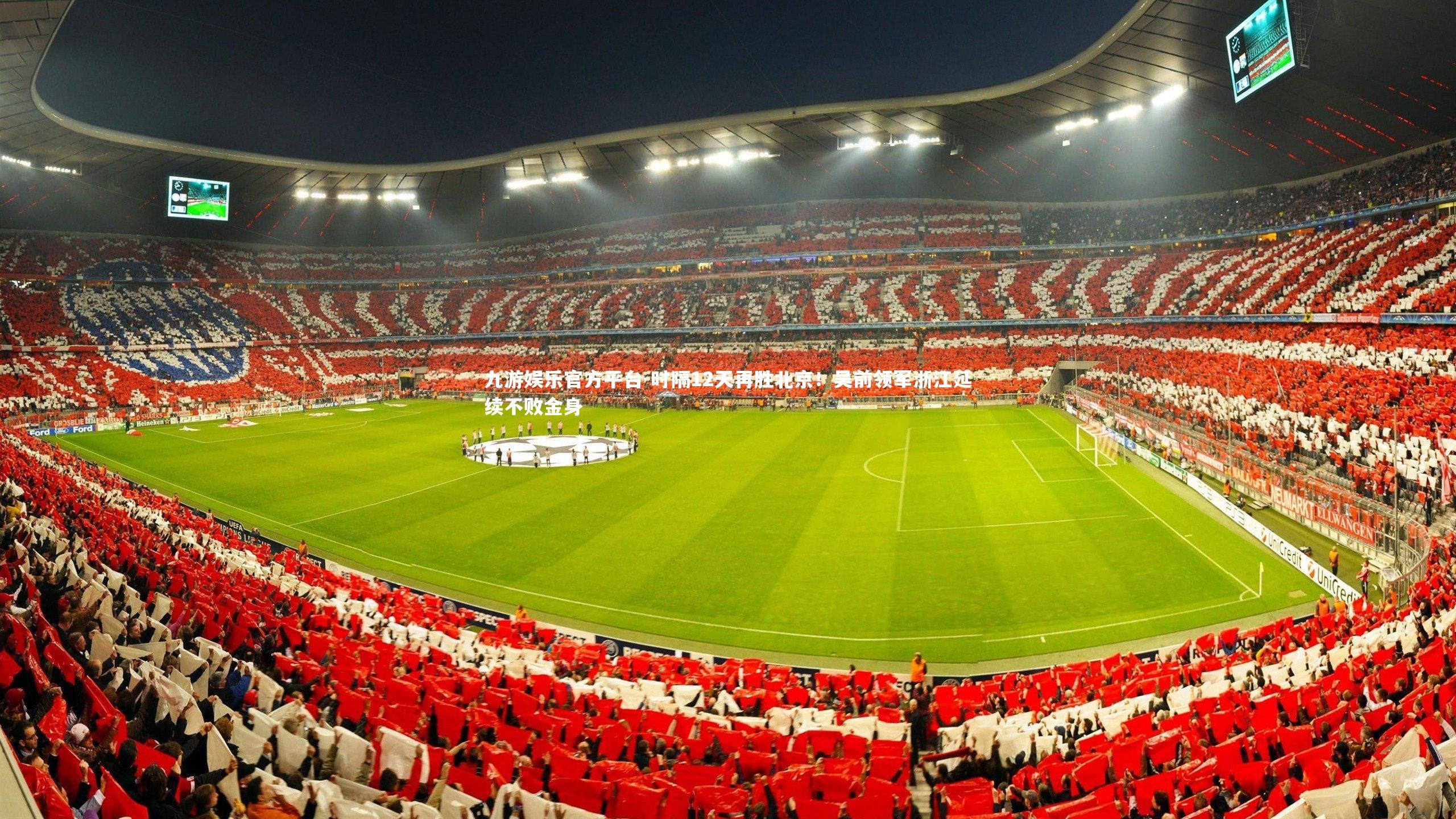 时隔12天再胜北京!吴前领军浙江延续不败金身