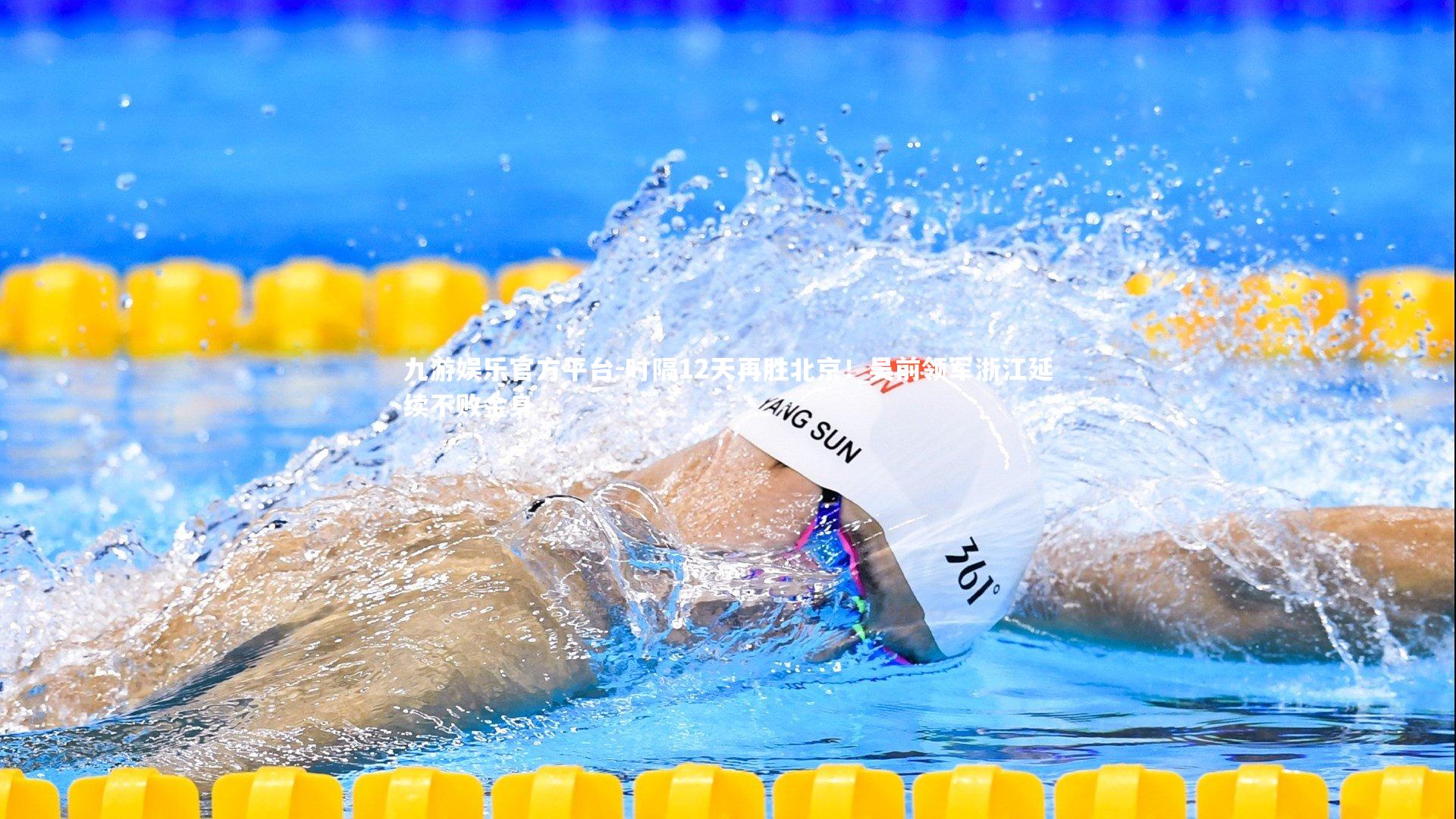 时隔12天再胜北京!吴前领军浙江延续不败金身