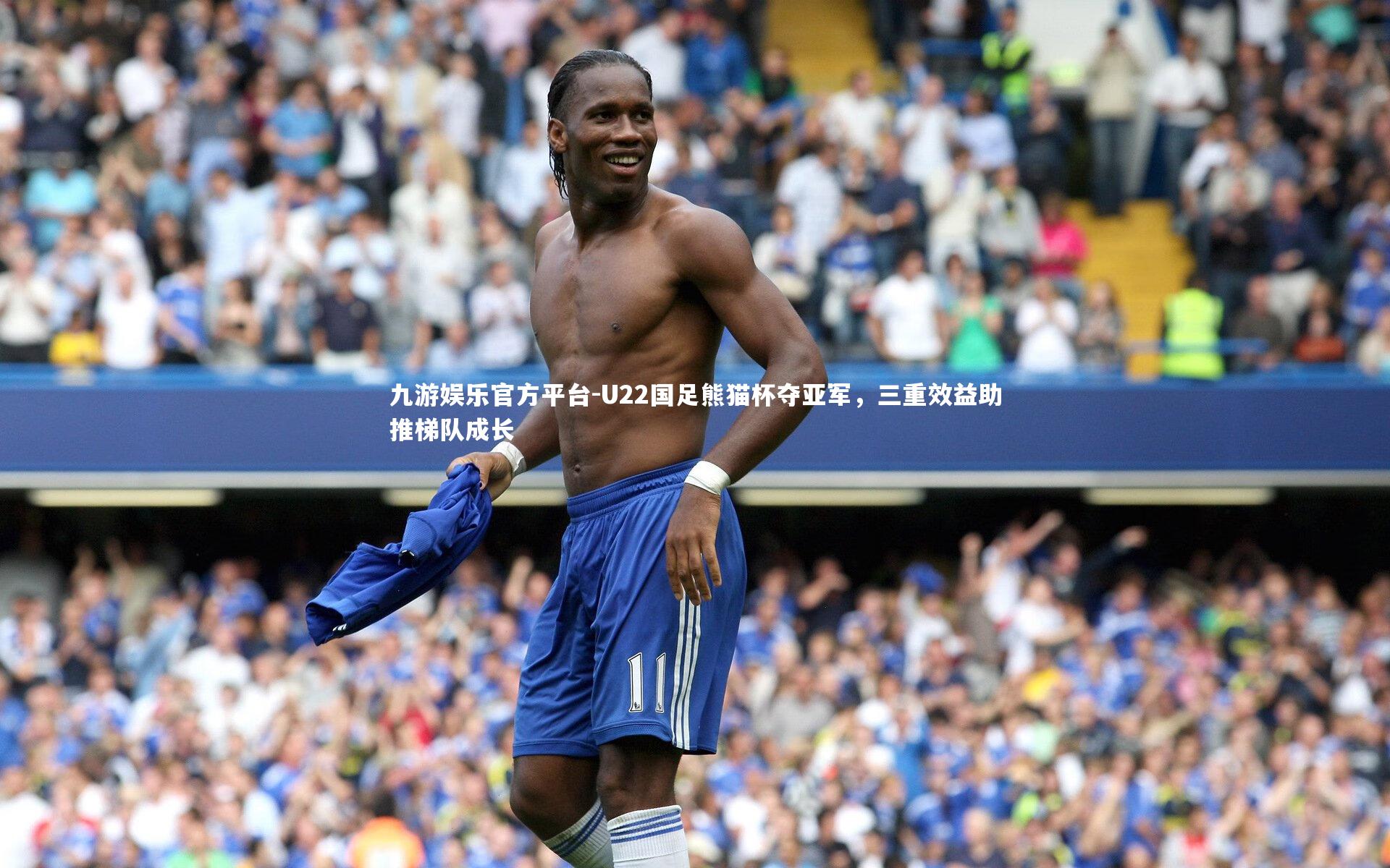 U22国足熊猫杯夺亚军，三重效益助推梯队成长