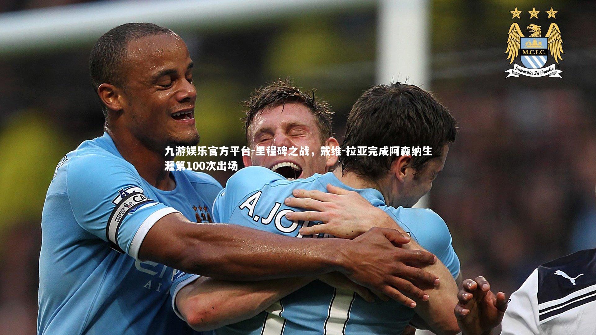 里程碑之战,戴维-拉亚完成阿森纳生涯第100次出场