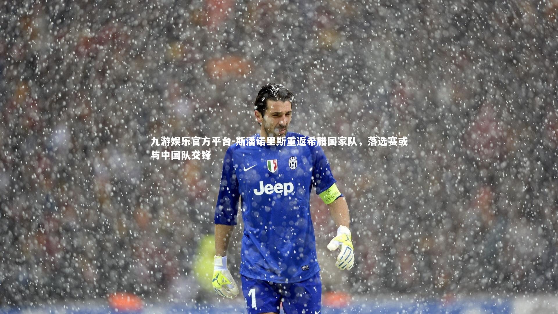 斯潘诺里斯重返希腊国家队,落选赛或与中国队交锋