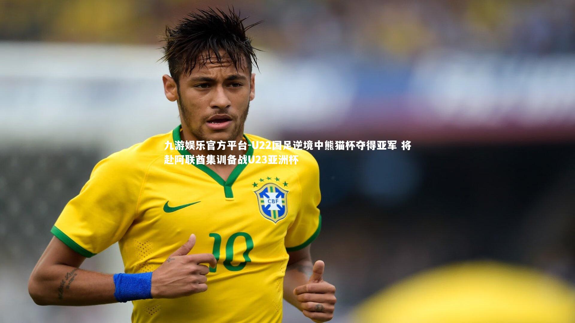 U22国足逆境中熊猫杯夺得亚军 将赴阿联酋集训备战U23亚洲杯