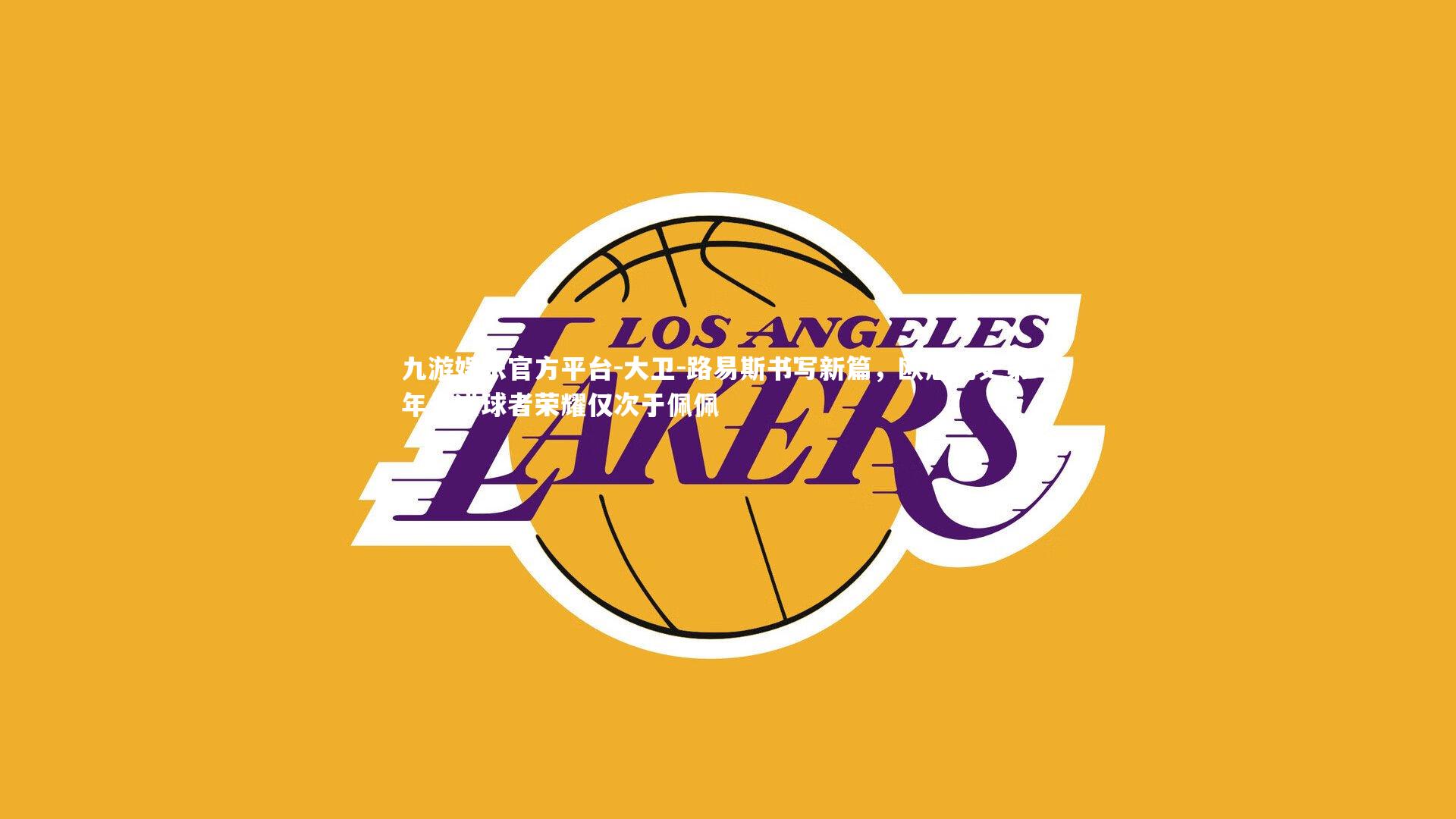 大卫-路易斯书写新篇，欧冠历史第二年长进球者荣耀仅次于佩佩