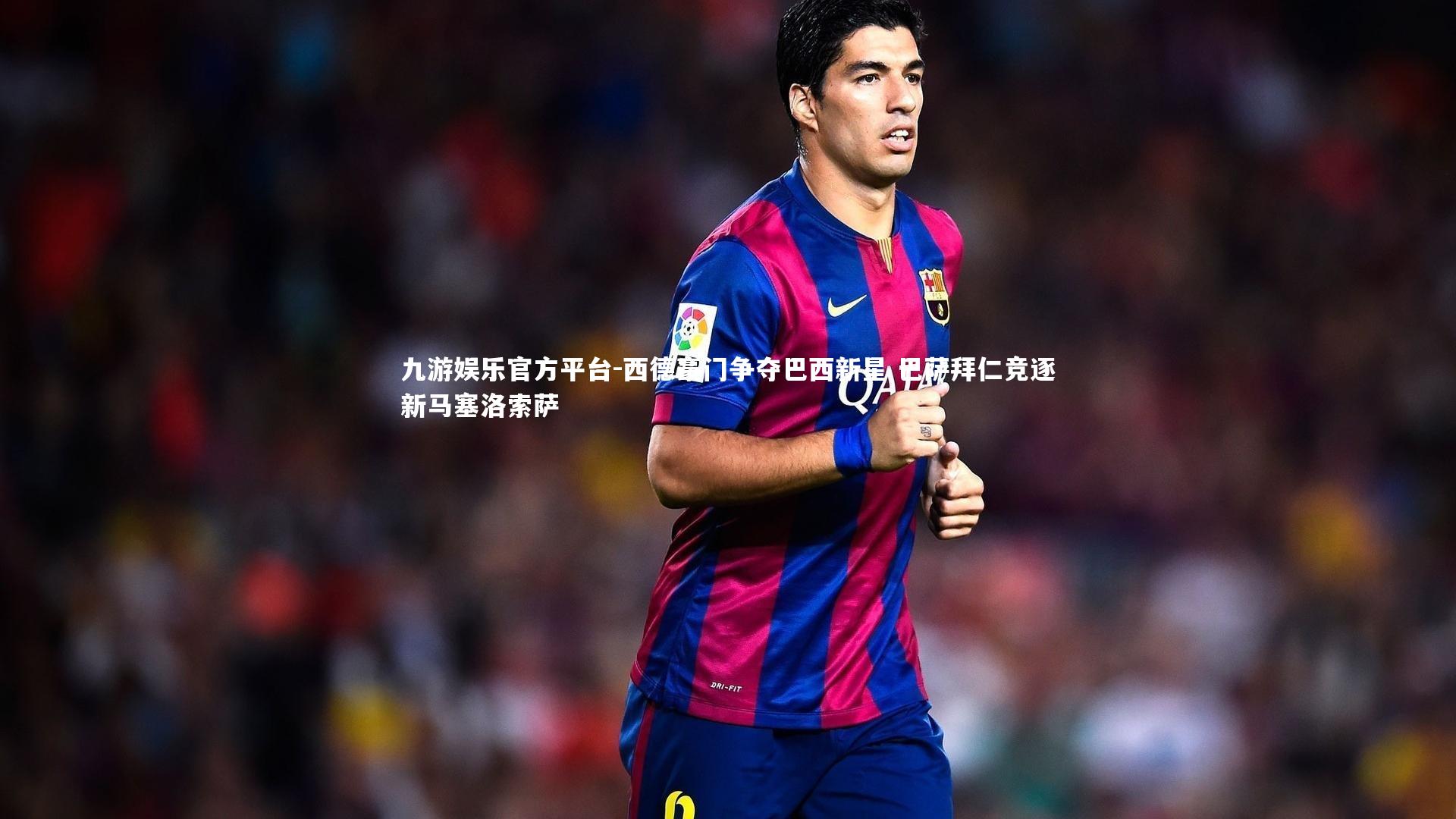 西德豪门争夺巴西新星 巴萨拜仁竞逐新马塞洛索萨
