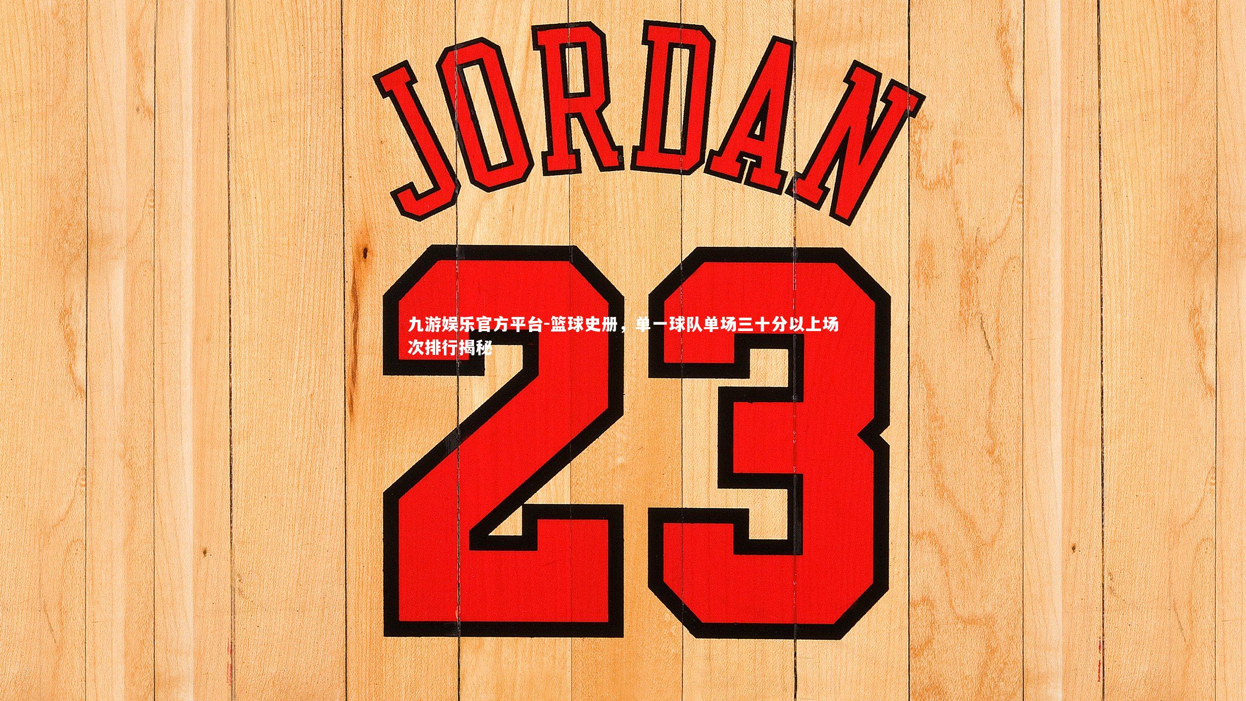 篮球史册，单一球队单场三十分以上场次排行揭秘