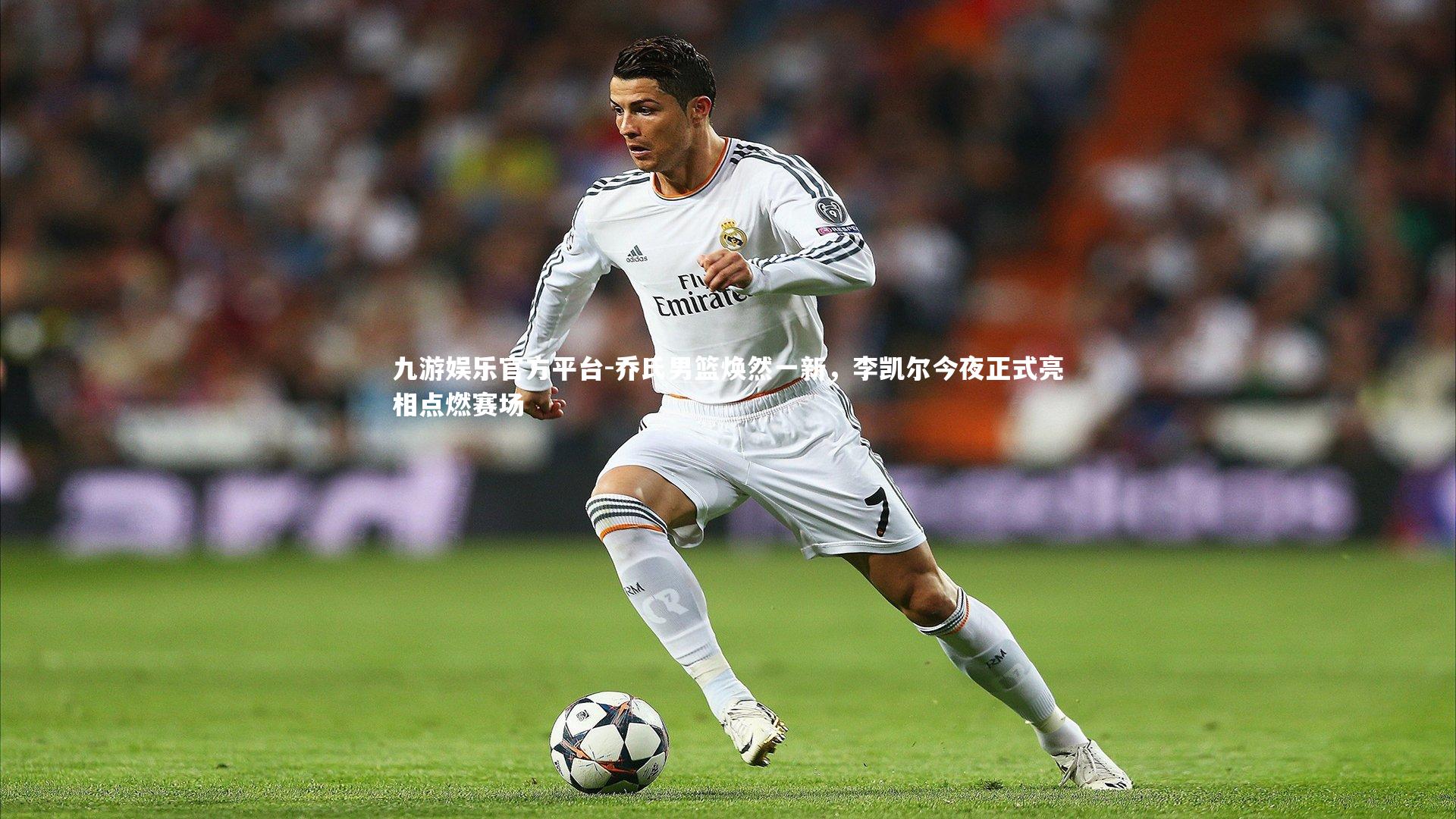 乔氏男篮焕然一新，李凯尔今夜正式亮相点燃赛场