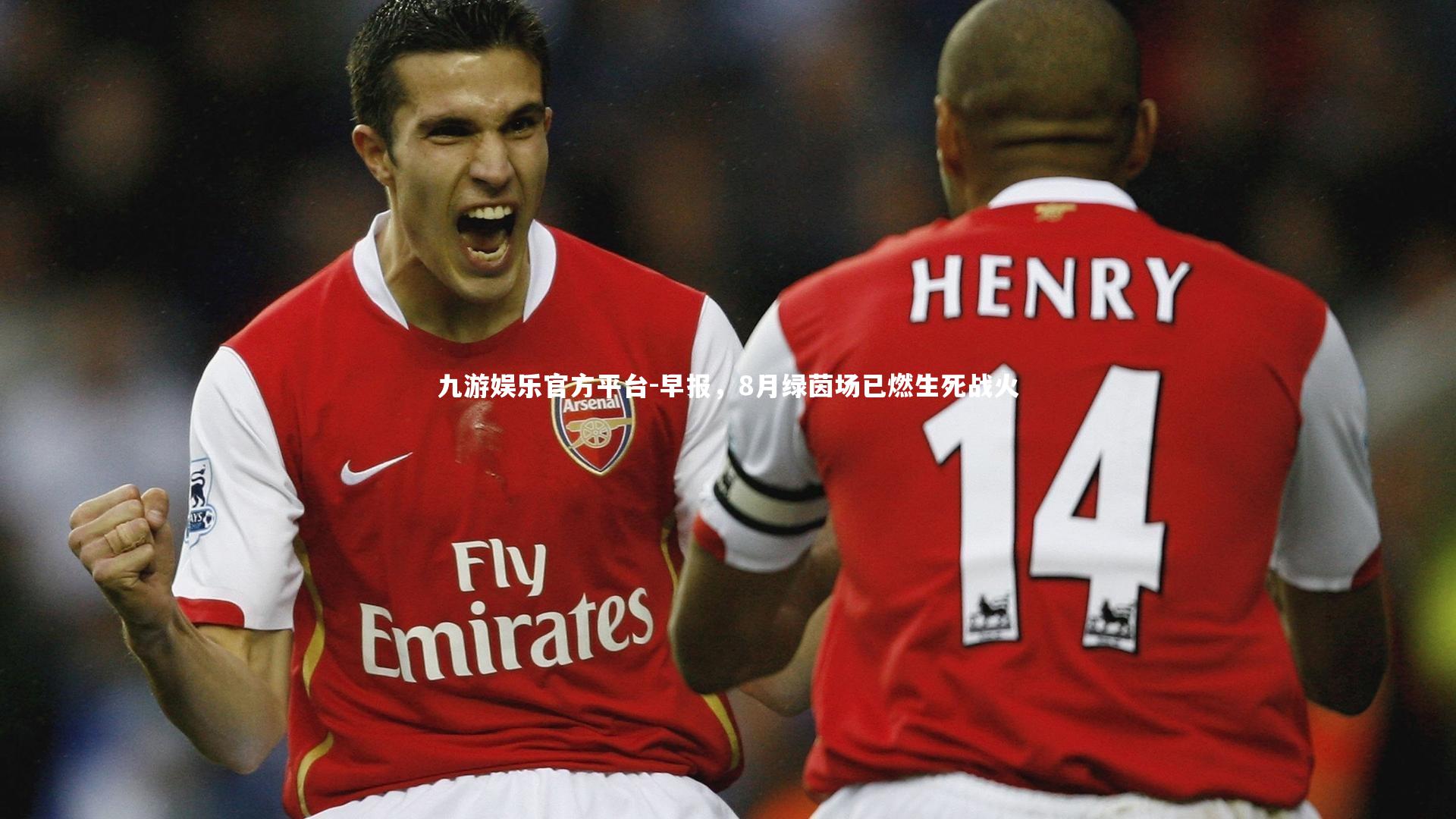 早报，8月绿茵场已燃生死战火