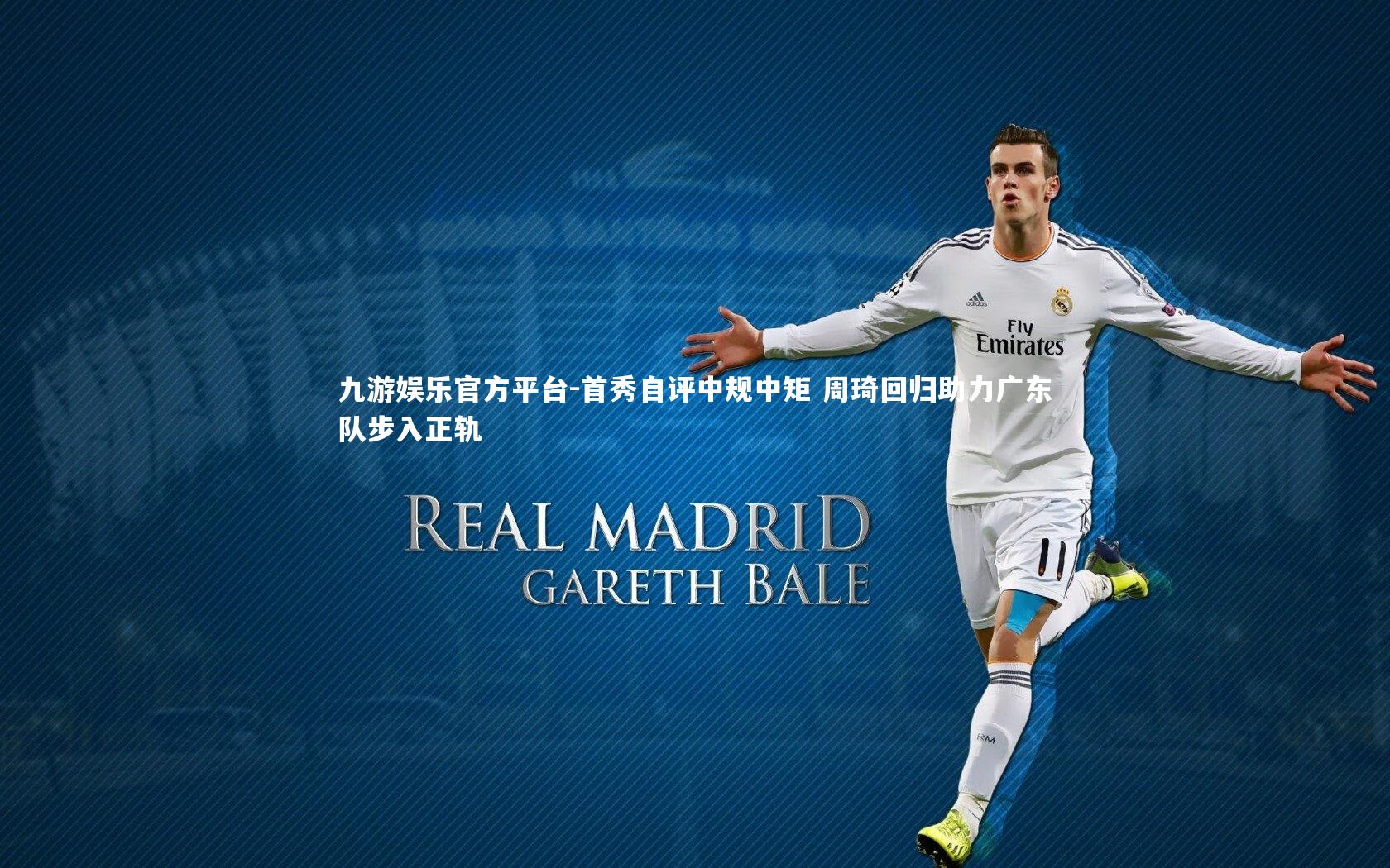 首秀自评中规中矩 周琦回归助力广东队步入正轨