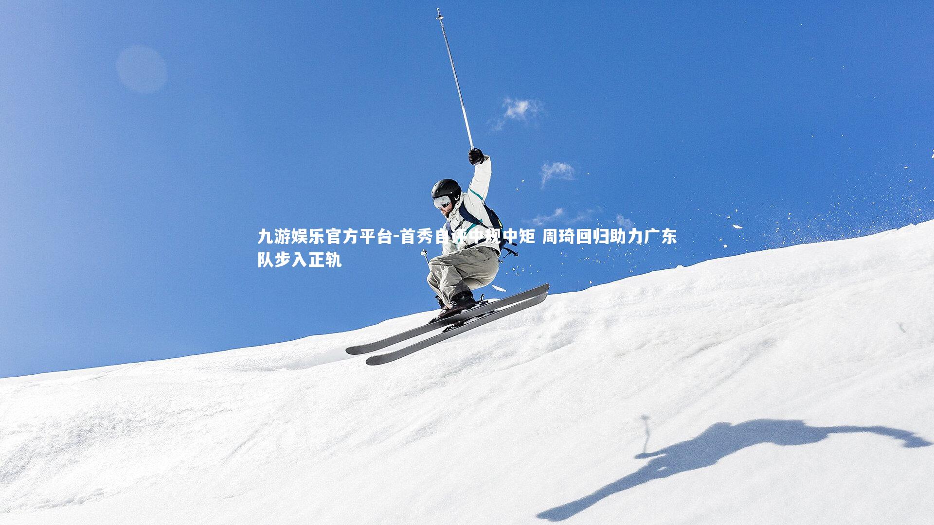 首秀自评中规中矩 周琦回归助力广东队步入正轨