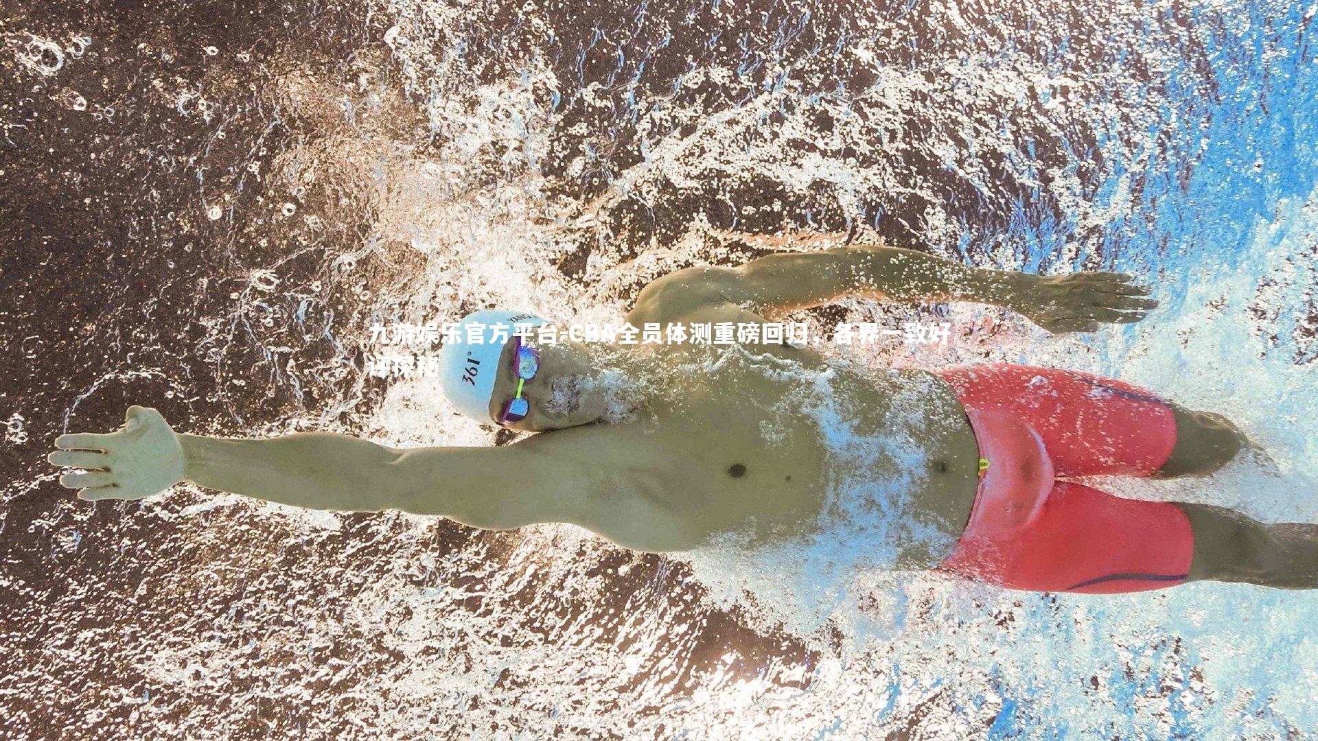 CBA全员体测重磅回归,各界一致好评探秘