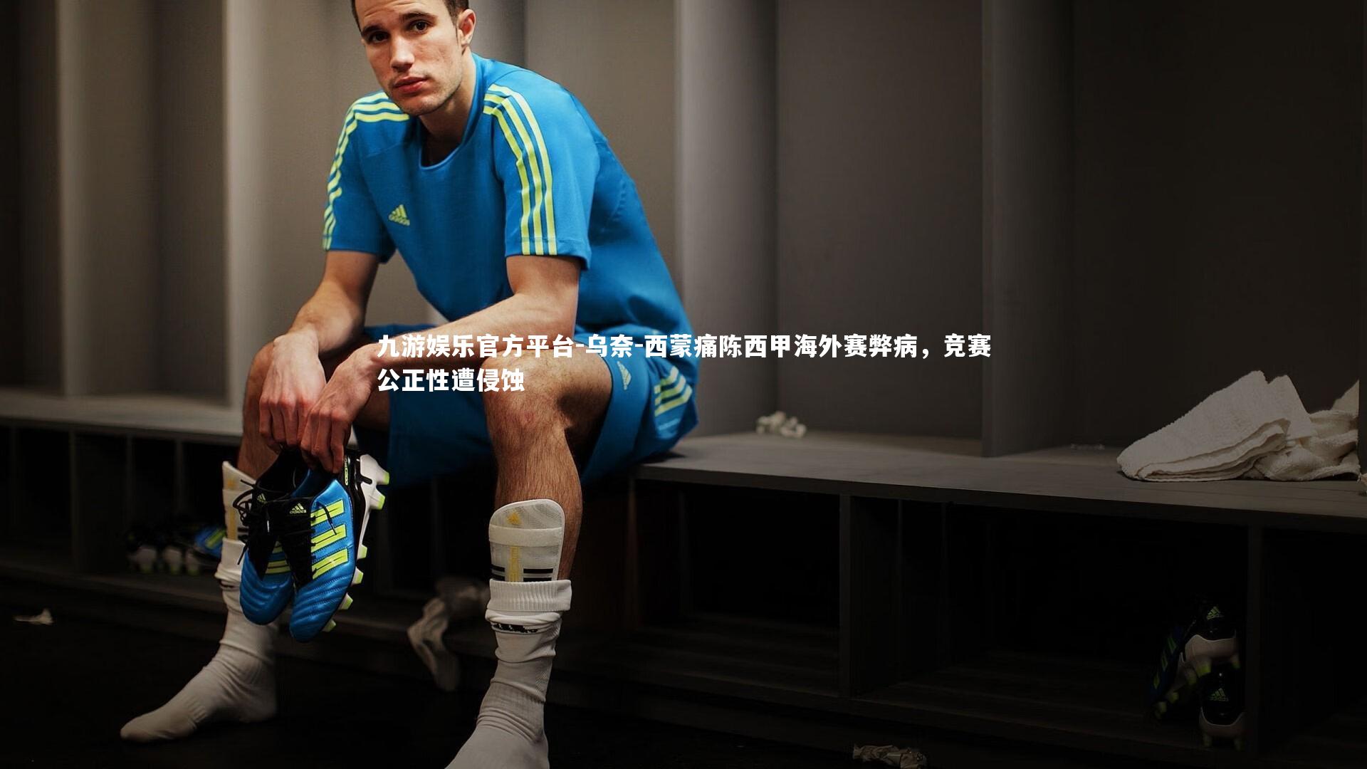 乌奈-西蒙痛陈西甲海外赛弊病，竞赛公正性遭侵蚀