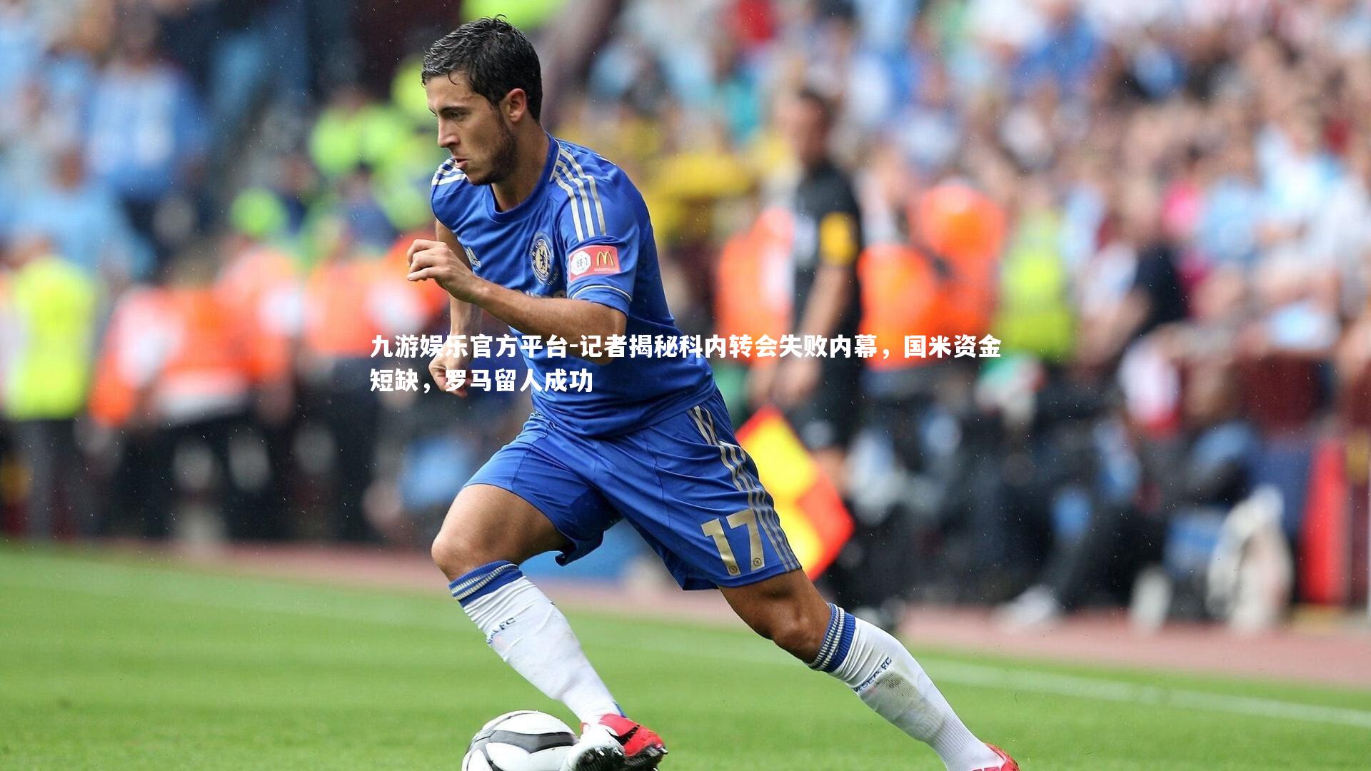 记者揭秘科内转会失败内幕，国米资金短缺，罗马留人成功
