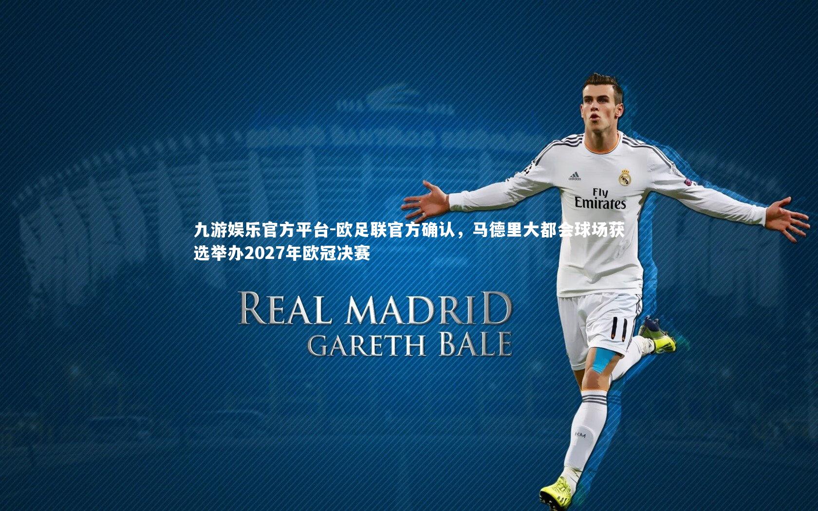 欧足联官方确认，马德里大都会球场获选举办2027年欧冠决赛