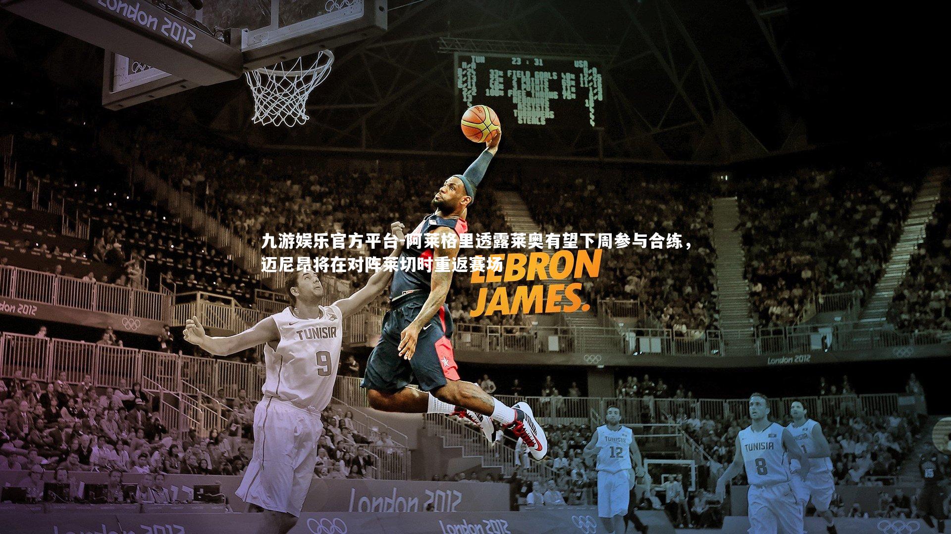 阿莱格里透露莱奥有望下周参与合练，迈尼昂将在对阵莱切时重返赛场