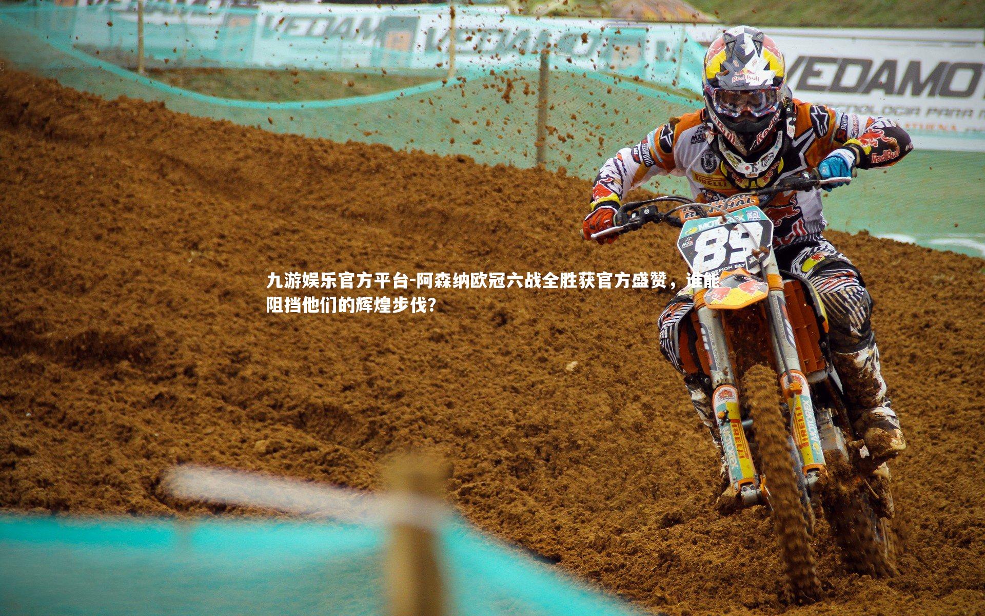 阿森纳欧冠六战全胜获官方盛赞,谁能阻挡他们的辉煌步伐?