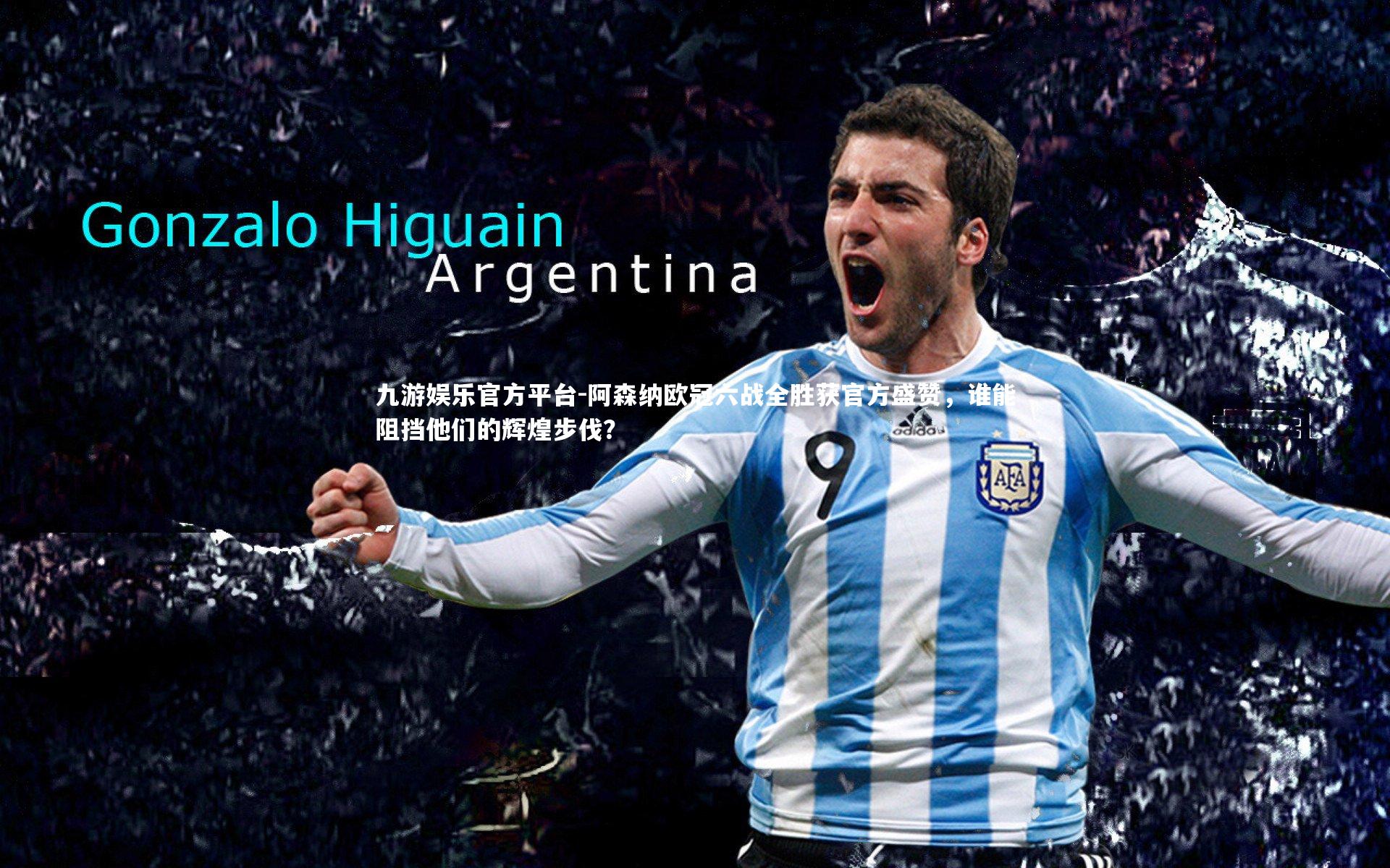 阿森纳欧冠六战全胜获官方盛赞,谁能阻挡他们的辉煌步伐?